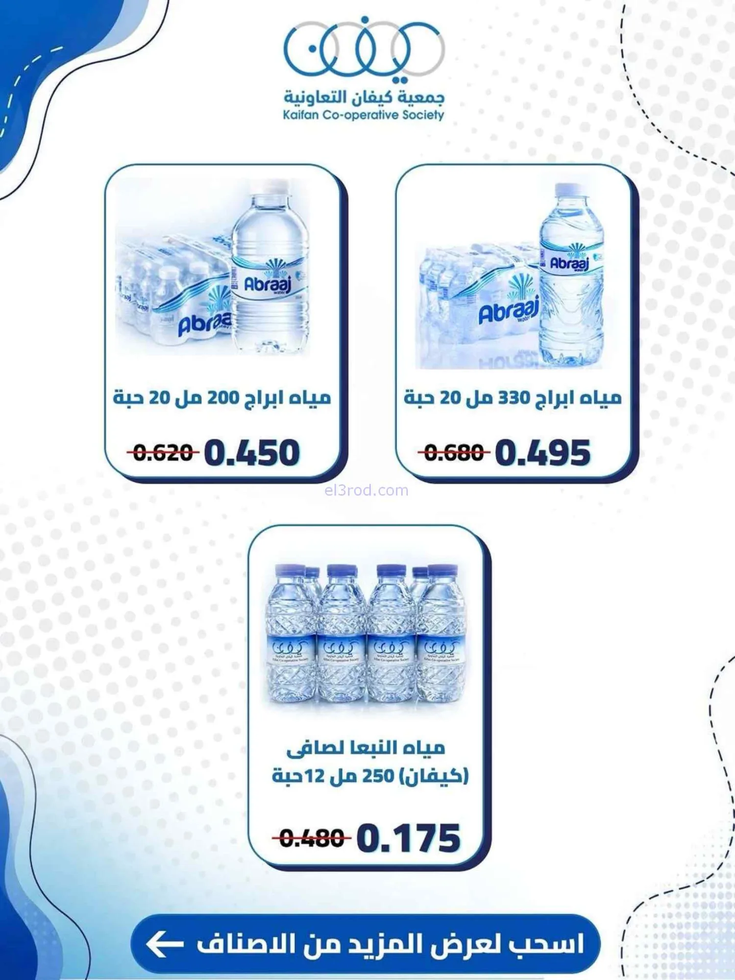 عروض جمعية كيفان التعاونية|25 حتى 30-6-2026