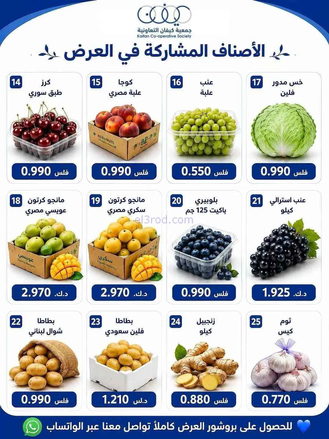 عروض جمعية كيفان التعاونية|الخميس|25-6-2026