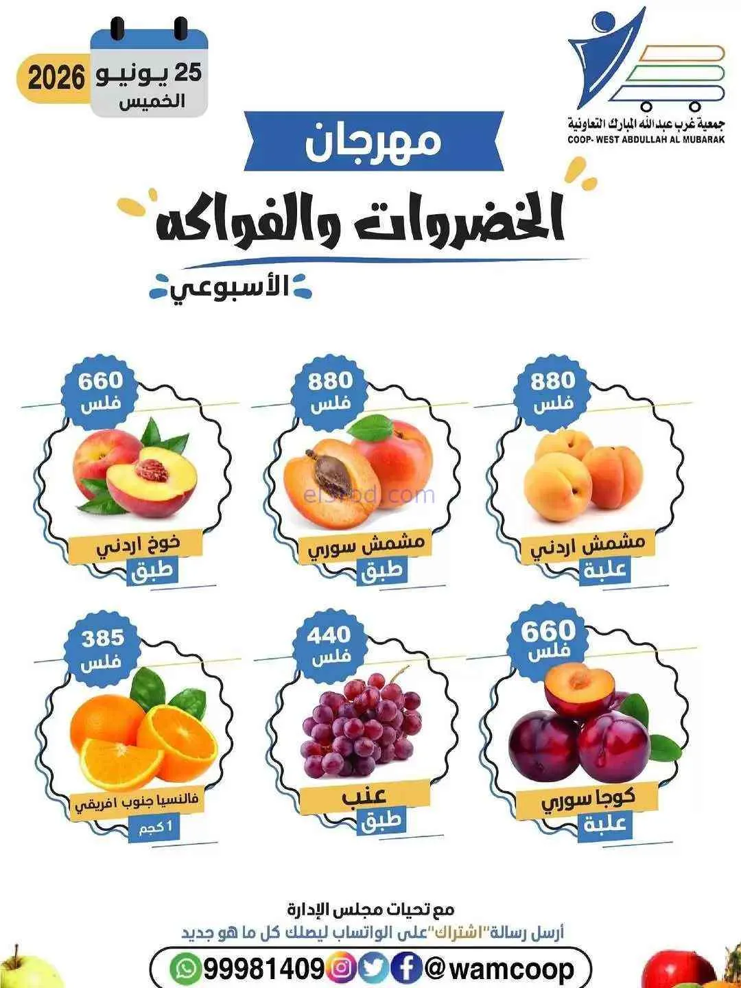 عروض جمعية غرب عبدالله المبارك تعاونية|25-6-2026
