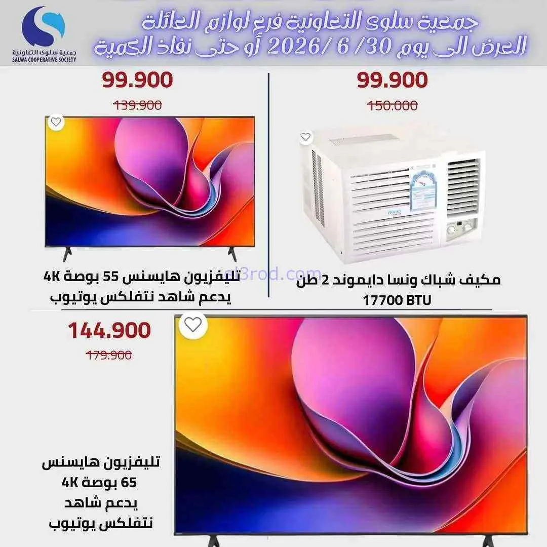 عروض جمعية سلوى التعاونية|25 حتى 30-6-2026