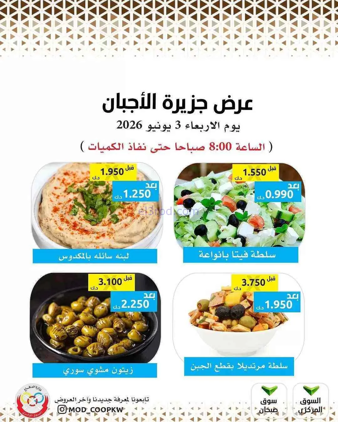 عروض جمعية وزارة الدفاع الإستهلاكية|3-6-2026