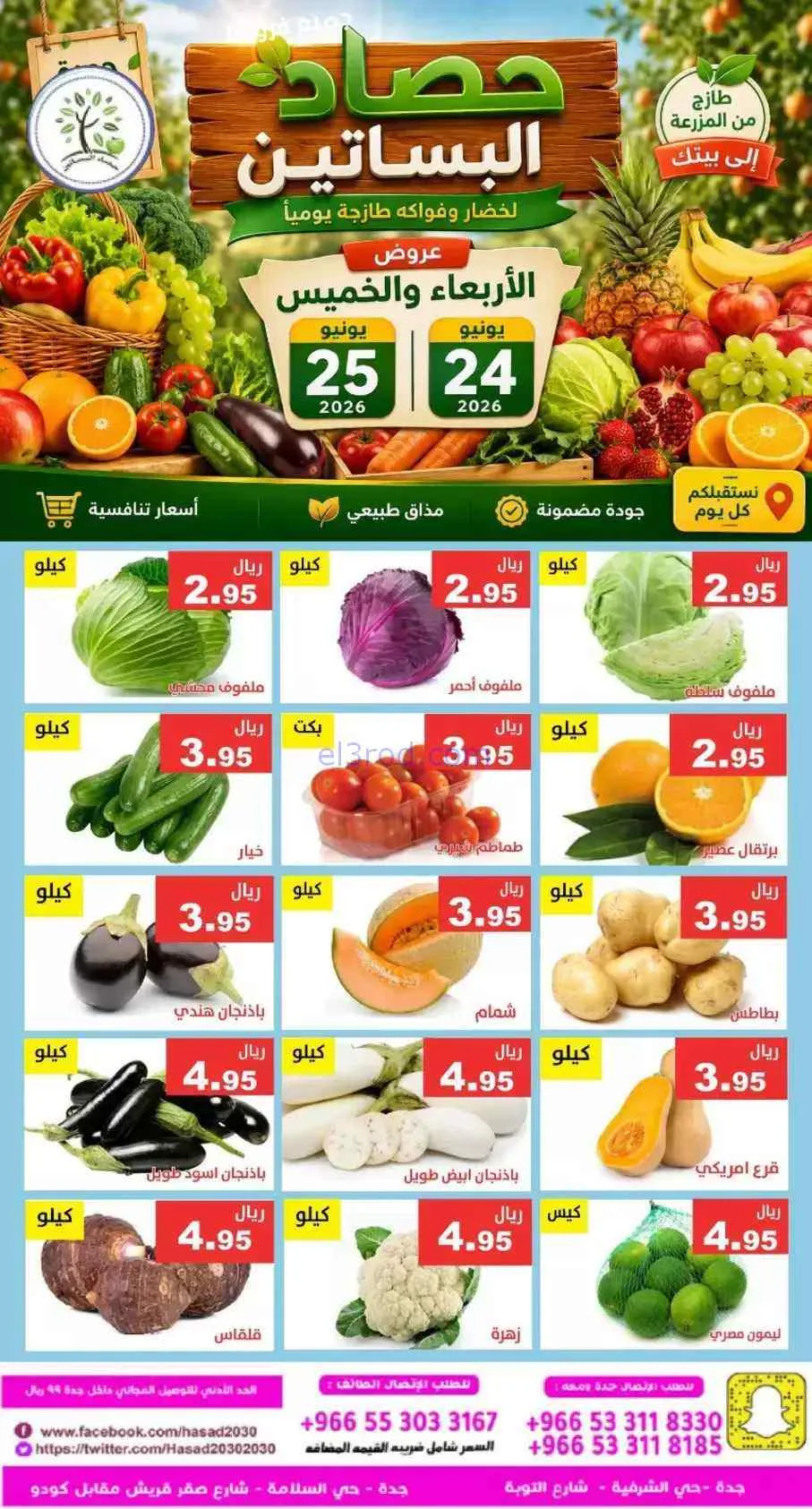 عروض مؤسسة حصاد البساتين السعودية|25-6-2026