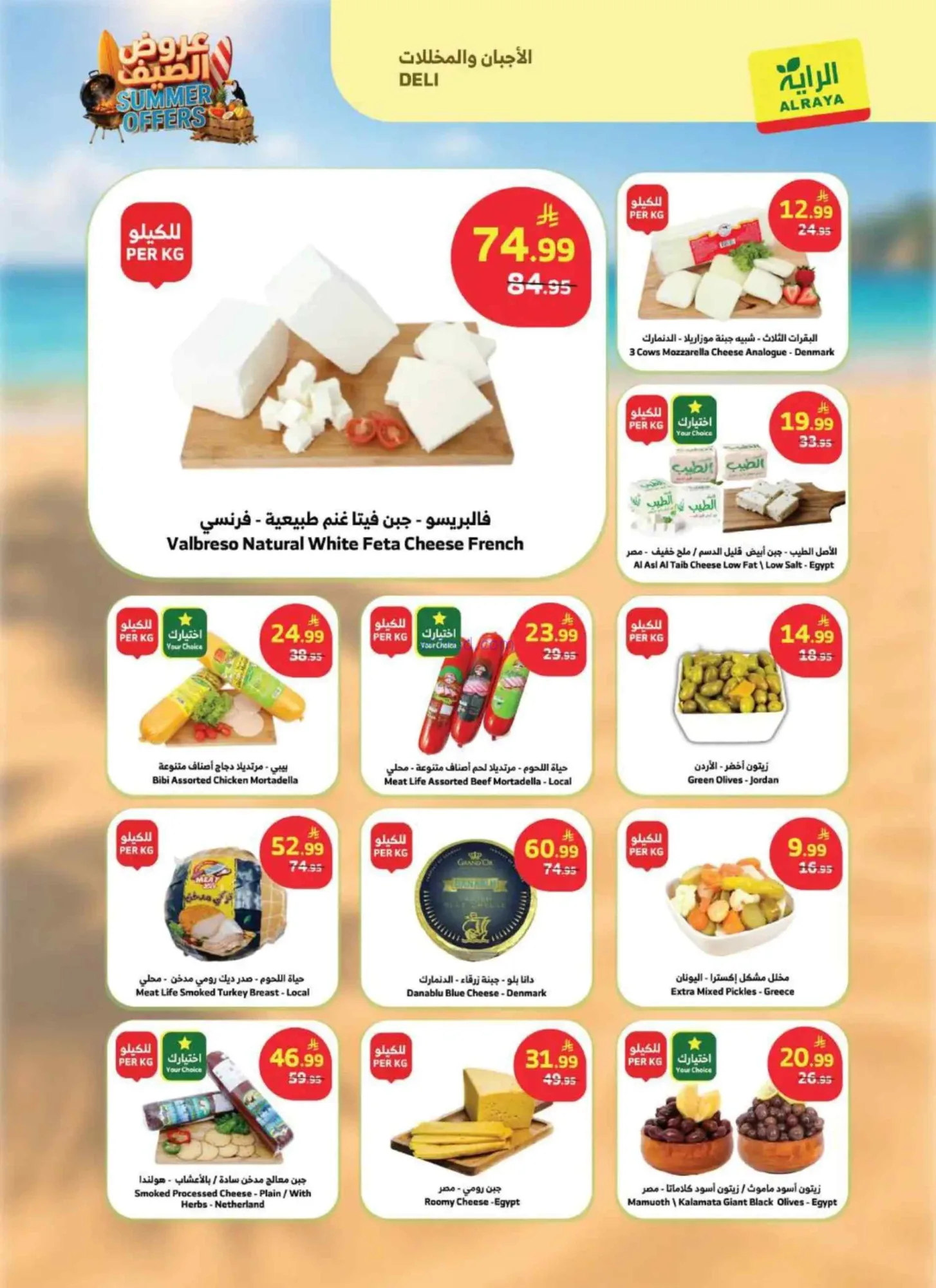 عروض الراية السعودية|الصيف|حتى 30-6-2026