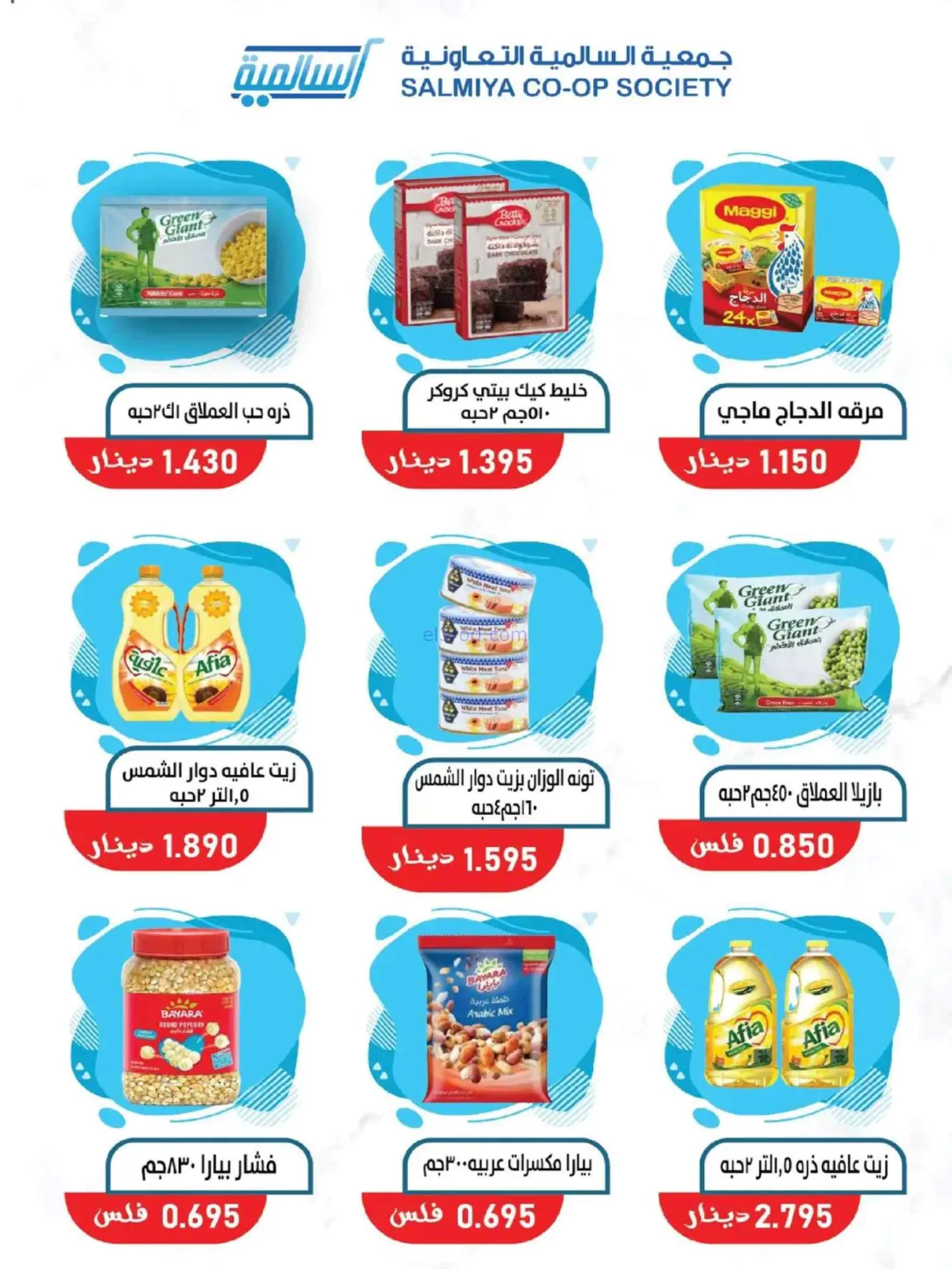 عروض جمعية السالمية التعاونية|25 حتى 30-6-2026