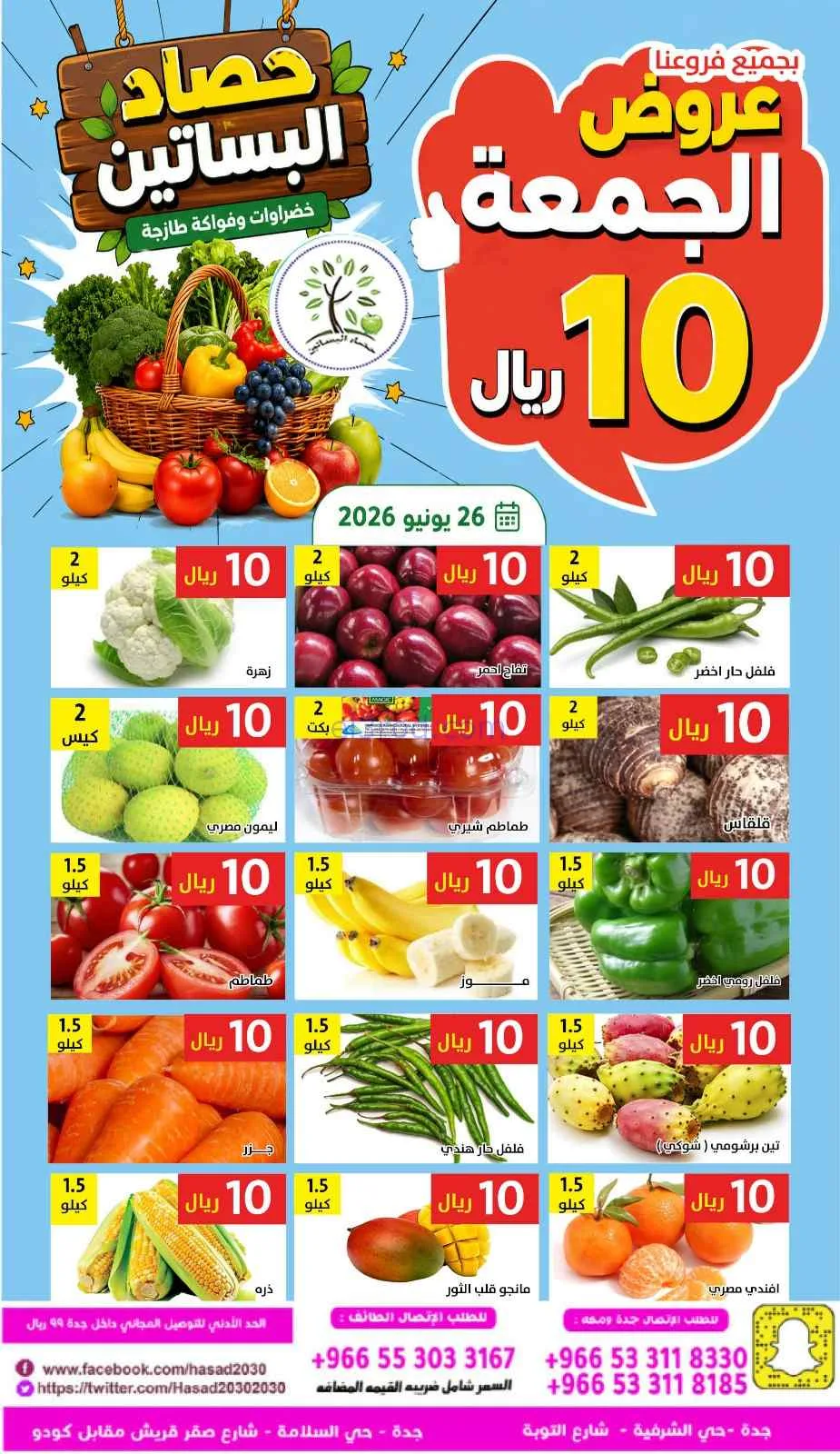 عروض مؤسسة حصاد البساتين السعودية|26-6-2026
