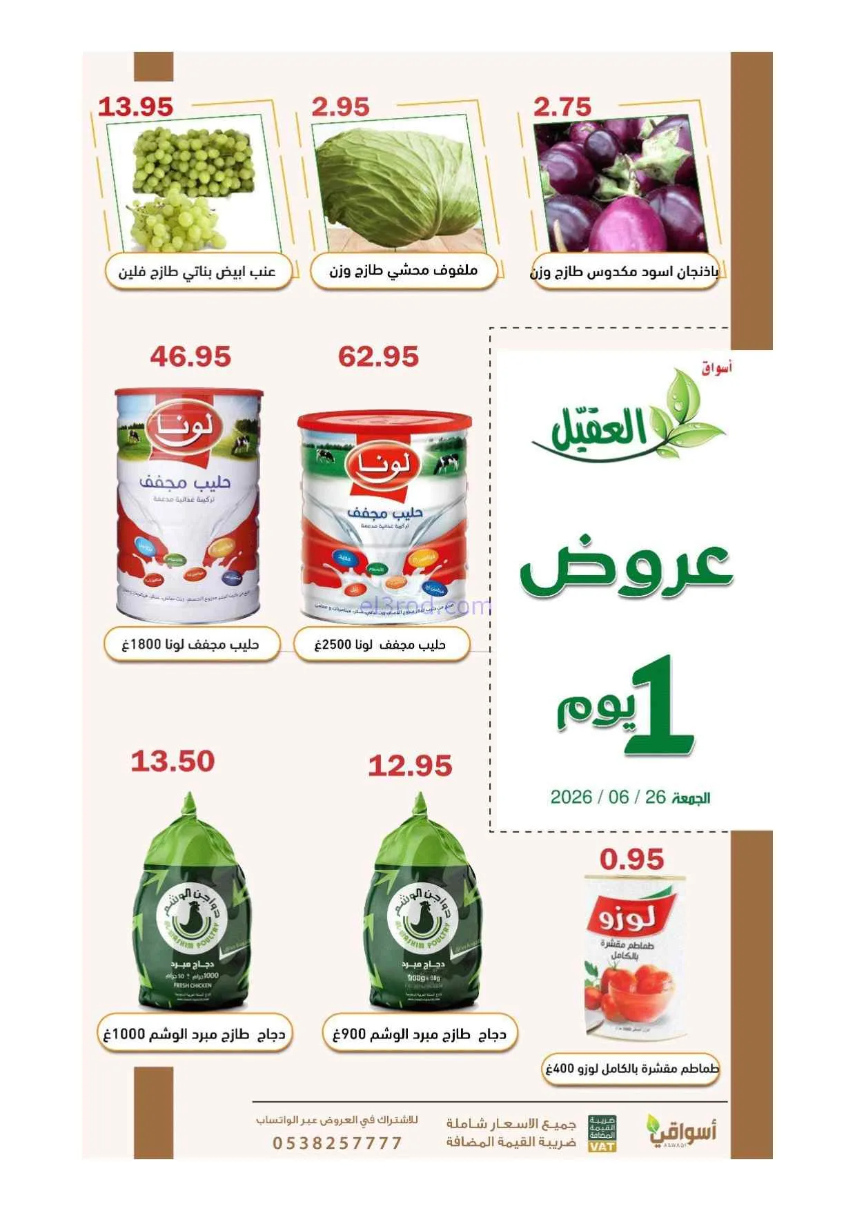 عروض أسواق العقيل السعودية|الجمعة|26-6-2026