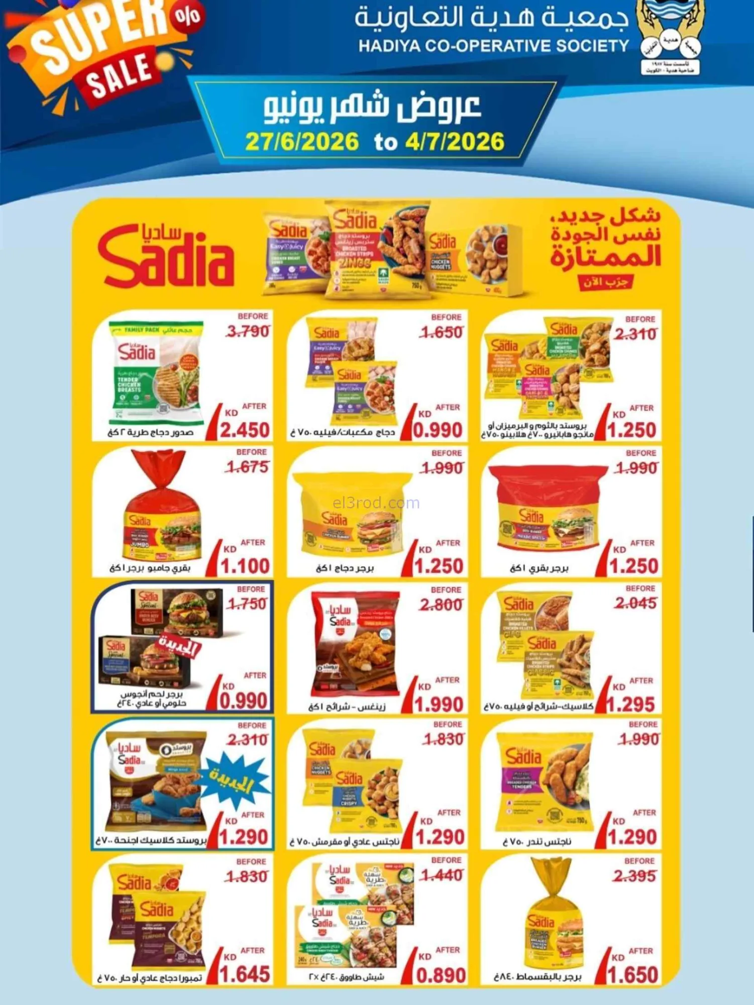 عروض جمعية هدية التعاونية|27-6 حتى 4-7-2026