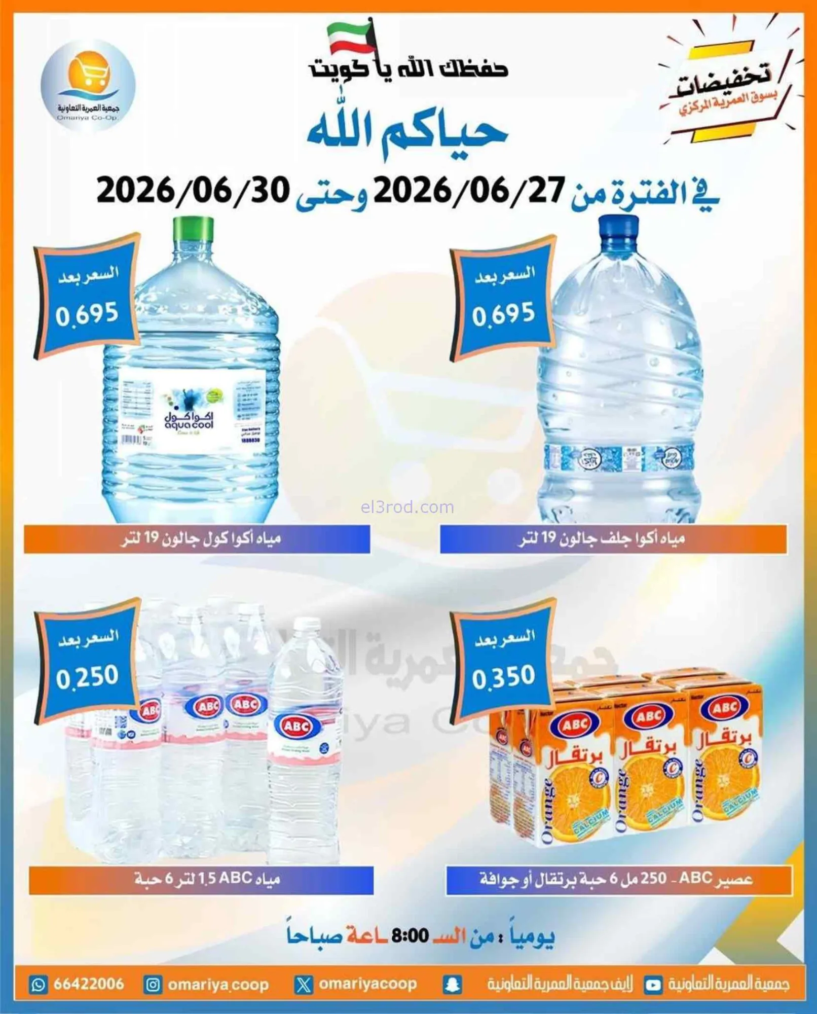 عروض جمعية العمرية التعاونية|27 حتى 30-6-2026