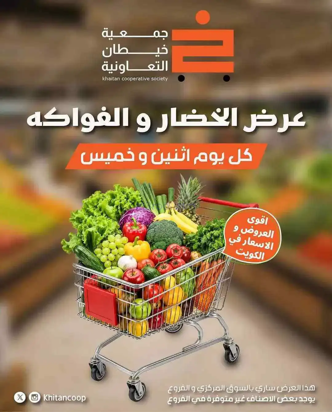 عروض جمعية خيطان التعاونية|1-6-2026