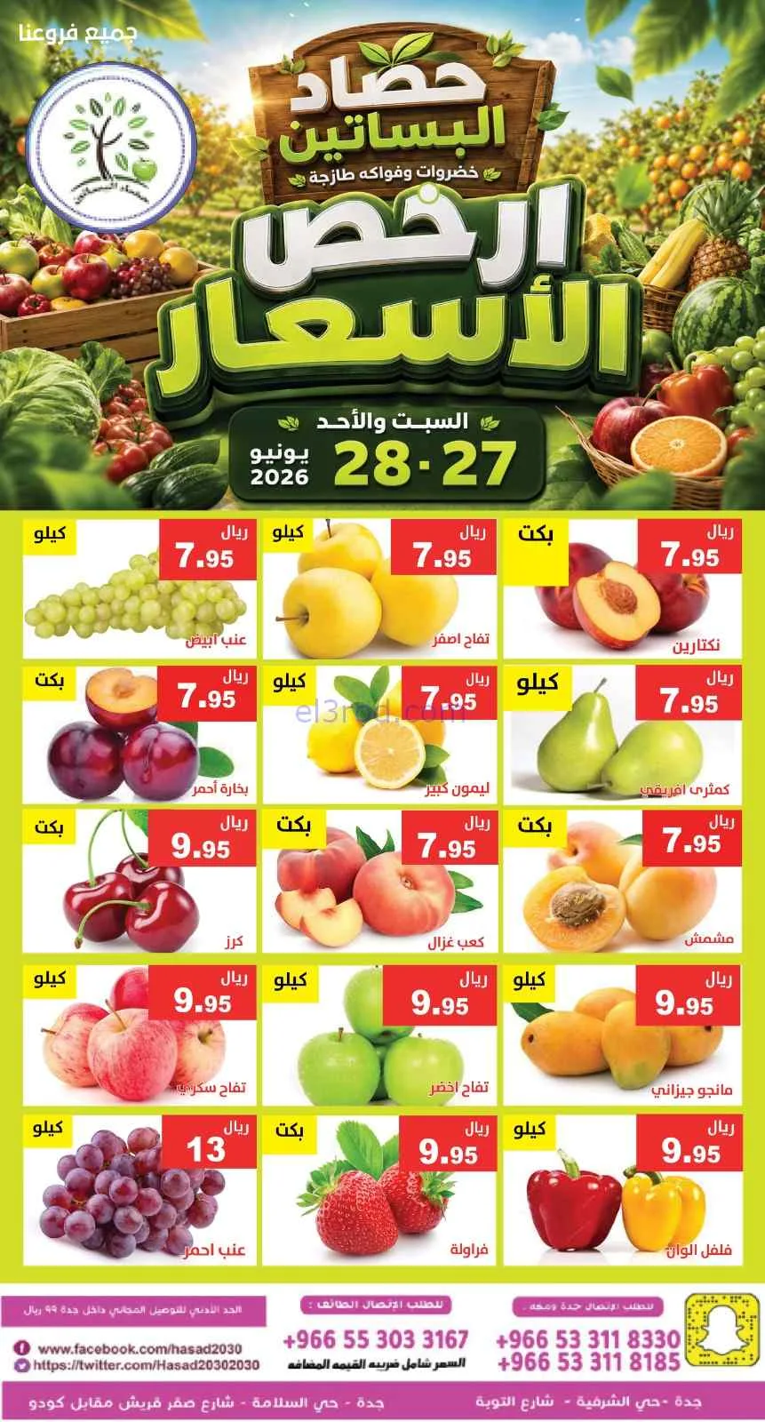 عروض مؤسسة حصاد البساتين سعودية|27 حتى 28-6-2026