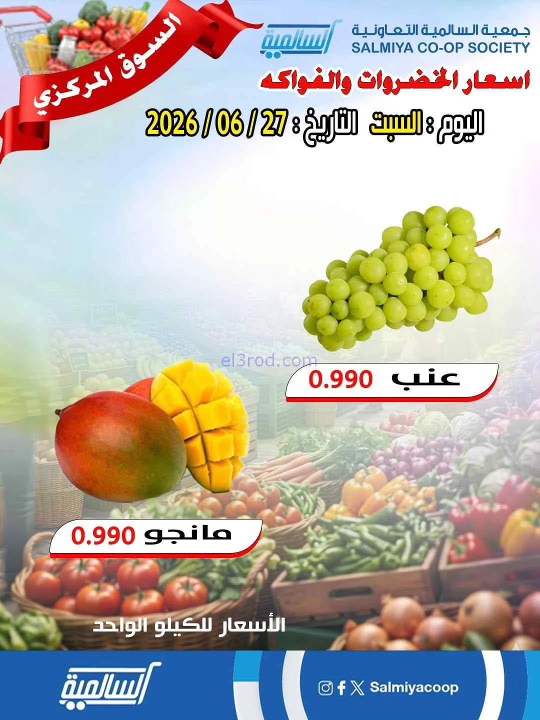 عروض جمعية السالمية التعاونية|السبت|27-6-2026