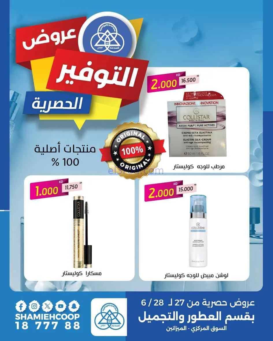 عروض جمعية الشامية والشويخ|تجميل|حتى 28-6-2026