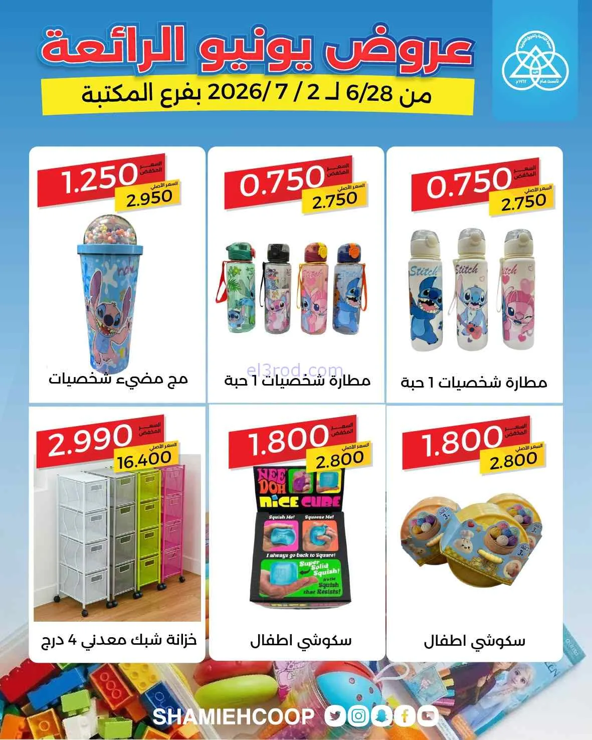 عروض الشامية والشويخ التعاونية|28-6 حتى 2-7-2026