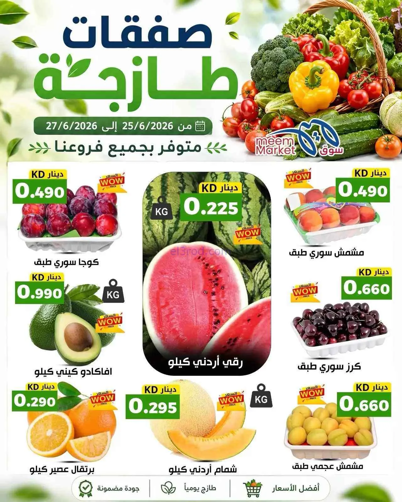 عروض سوق ميم ماركت الكويت|فريش|27-6-2026