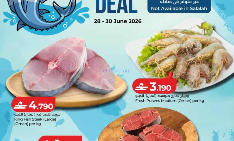 عروض لولو عمان|طعام البحر الطازج|حتى 30-6-2026 el3rod.com00002