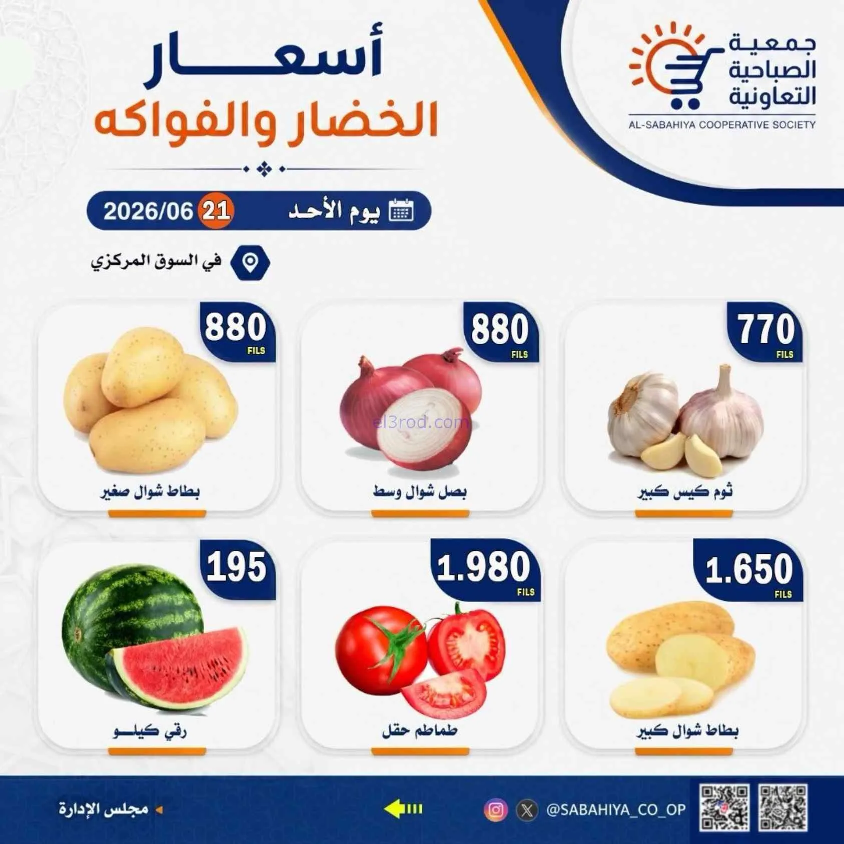 عروض جمعية الصباحية التعاونية|الاحد|28-6-2026