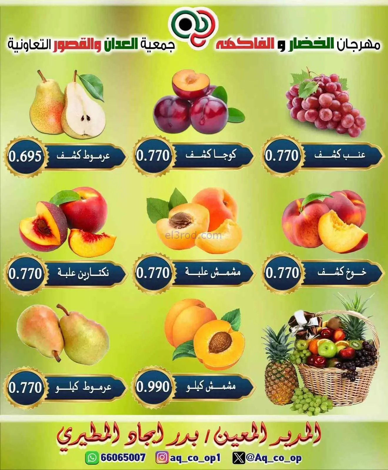عروض جمعية العدان والقصور التعاونية|28-6-2026