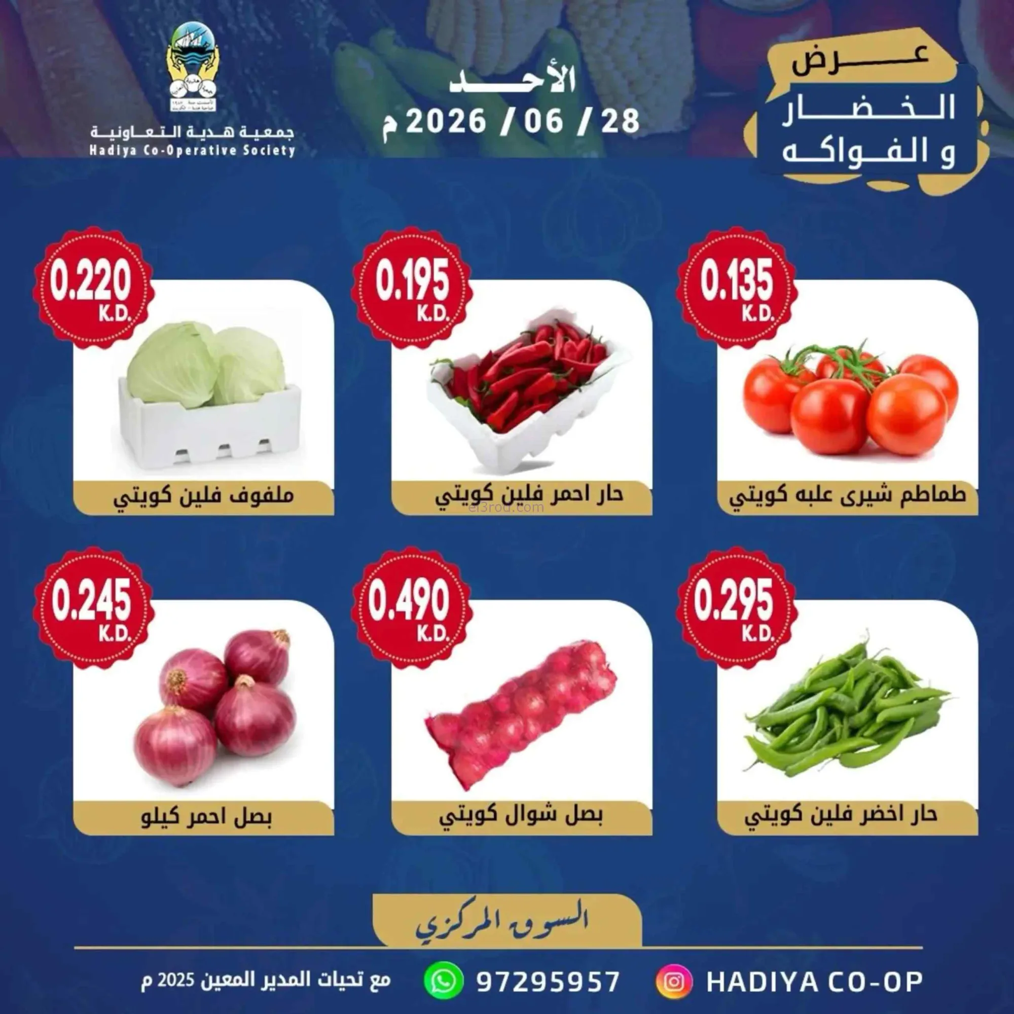 عروض جمعية هدية التعاونية|الاحد|28-6-2026