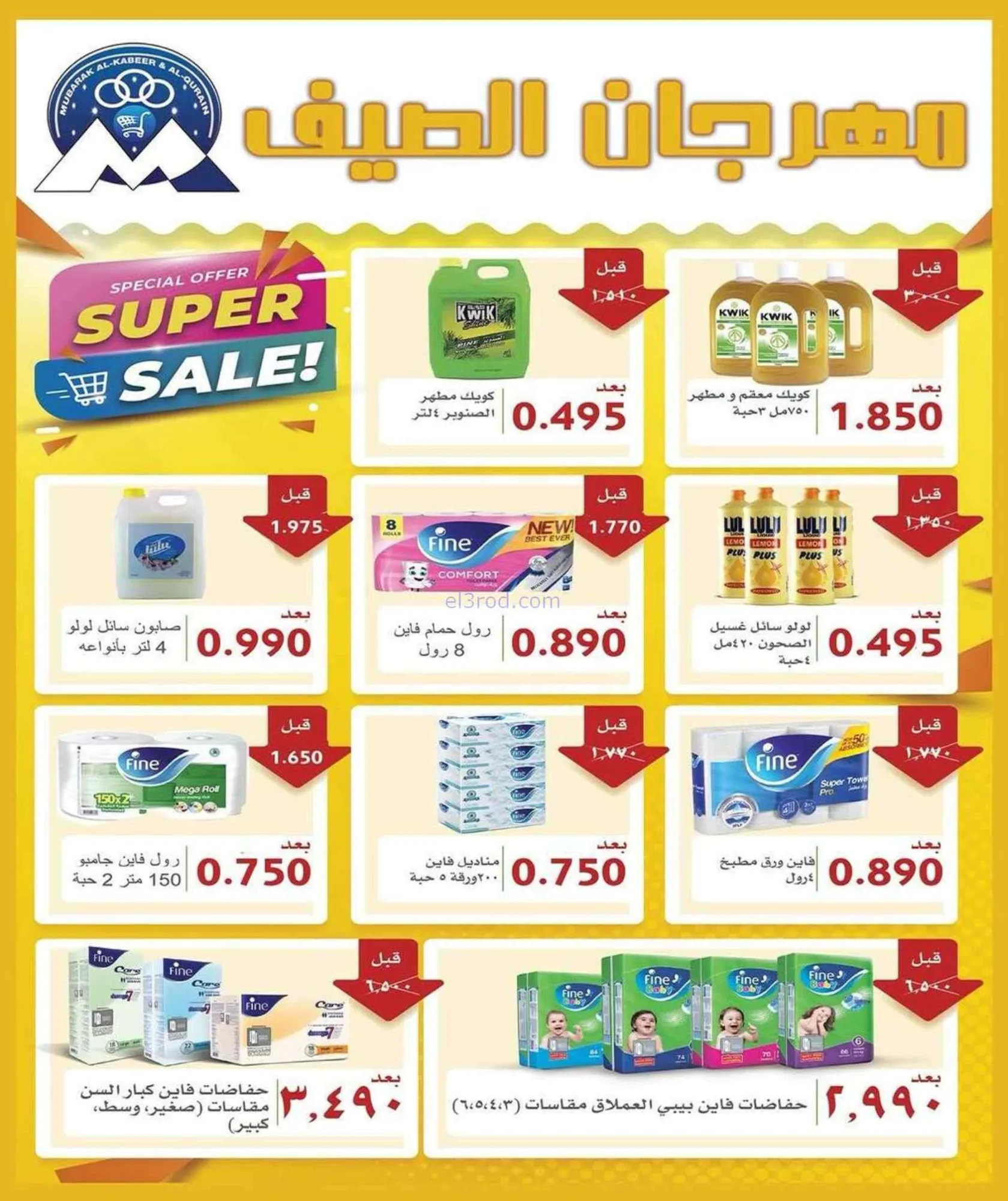 عروض جمعية مبارك الكبير والقرين|حتى 4-7-2026