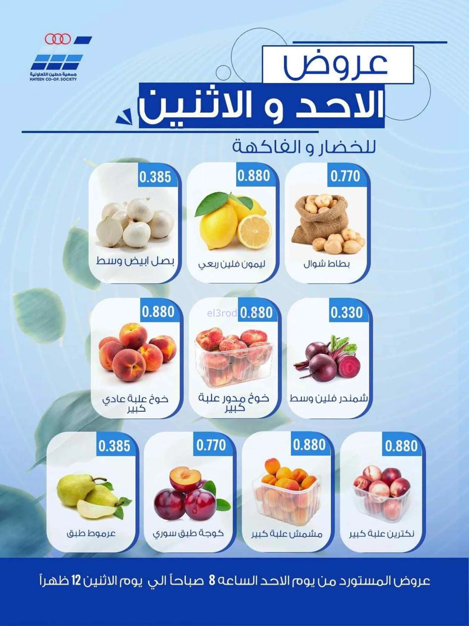 عروض جمعية حطين التعاونية|28 حتى 29-6-2026