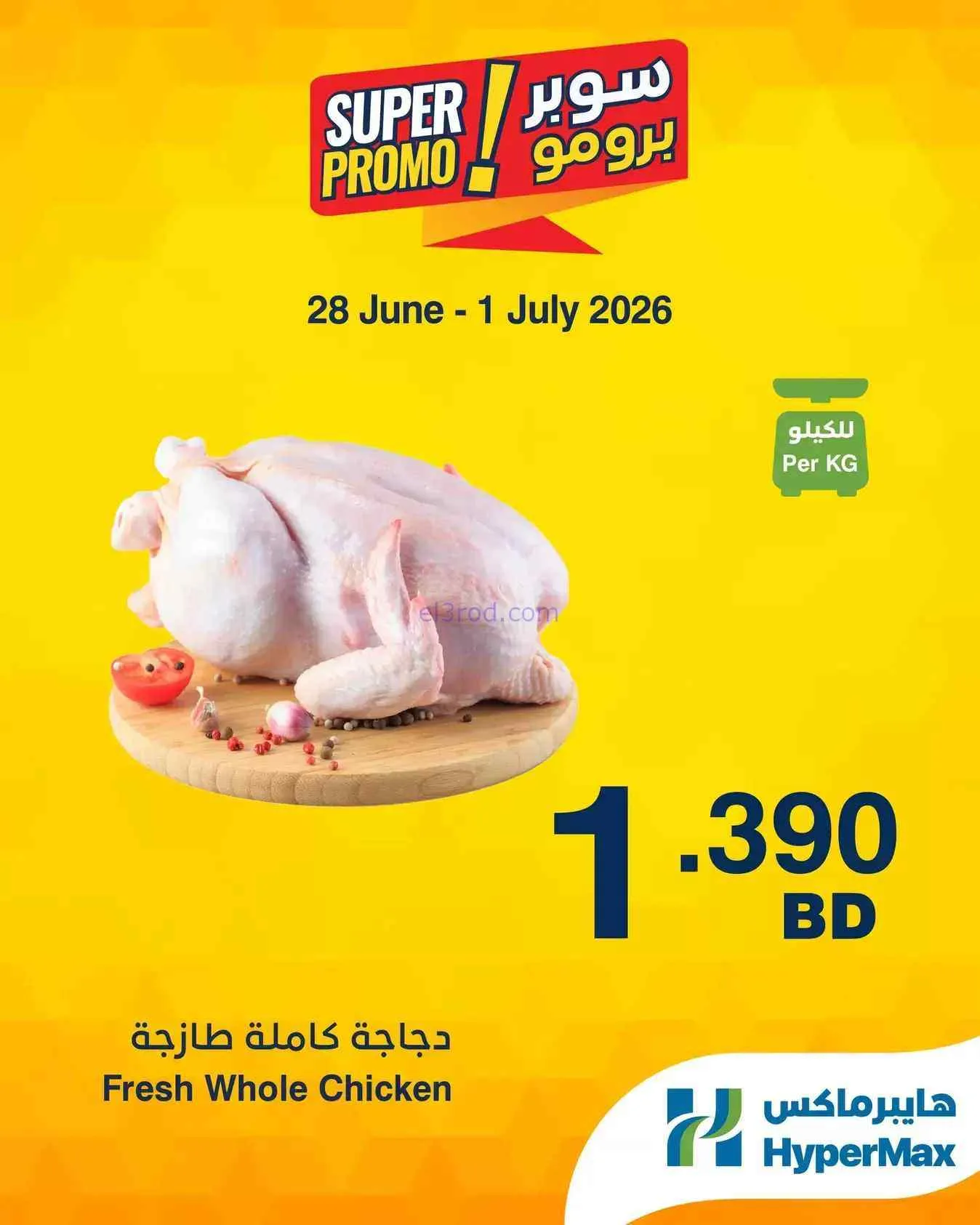 عروض هايبرماكس البحرين|28-6 حتى 1-7-2026