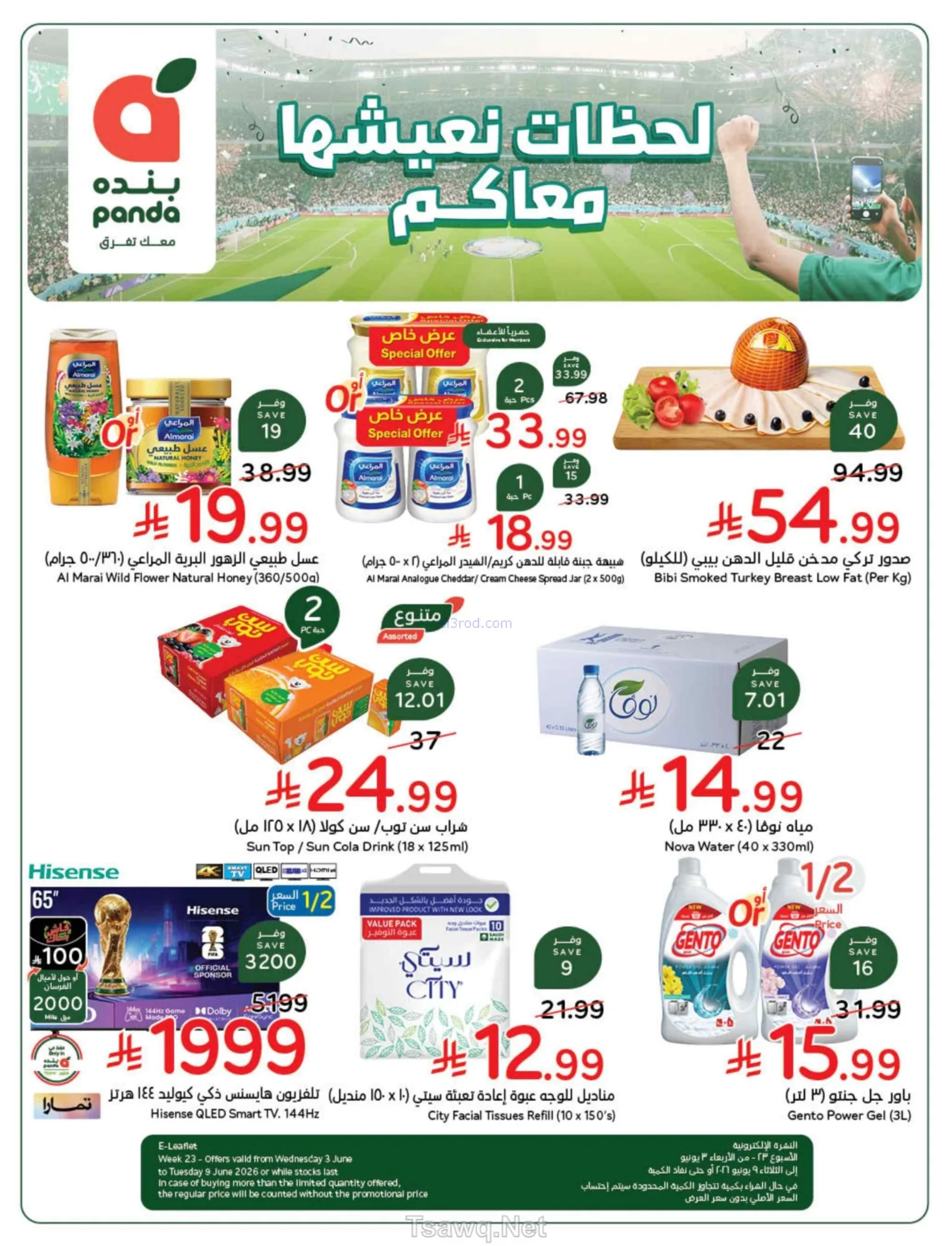 عروض بنده السعودية|كأس العالم|3 حتى 9-6-2026