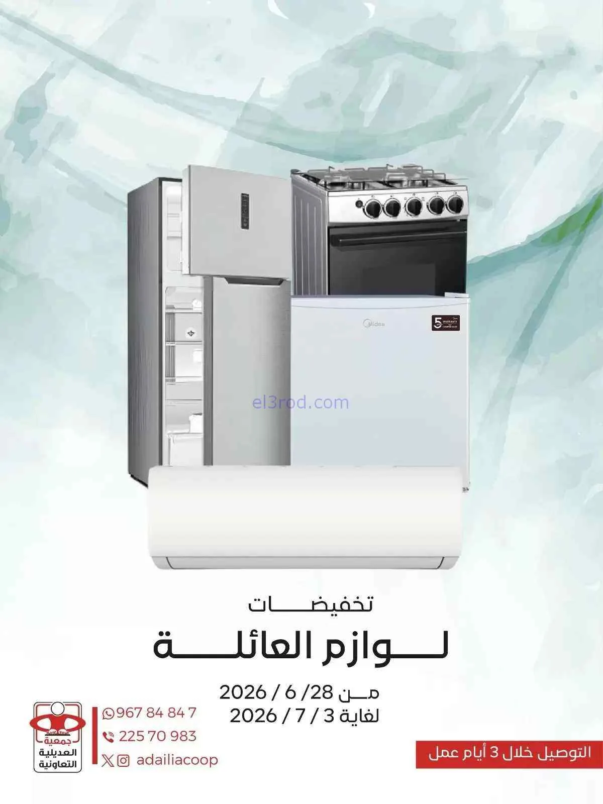 عروض جمعية العديلية التعاونية|28-6 حتى 3-7-2026