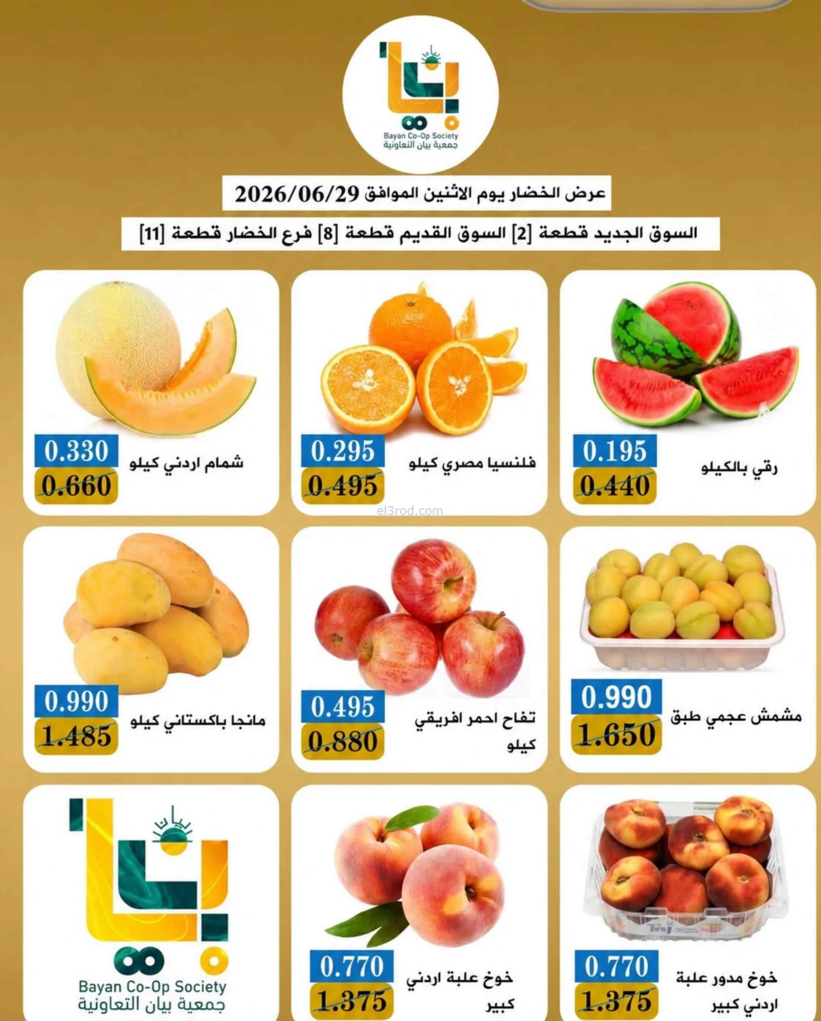 عروض جمعية بيان التعاونية|الاثنين|29-6-2026