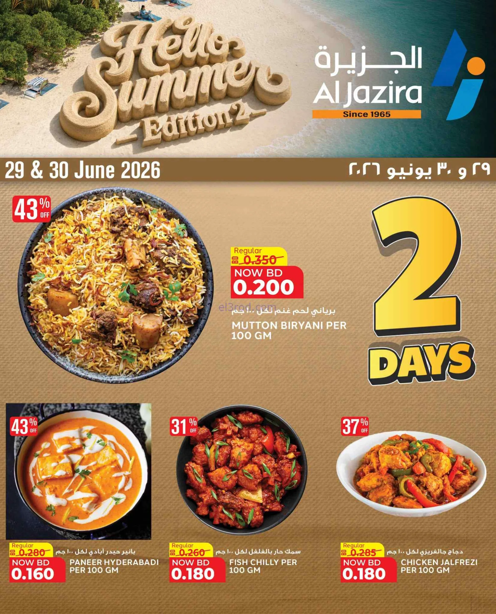 عروض الجزيرة سوبرماركت البحرين|29 حتى 30-6-2026