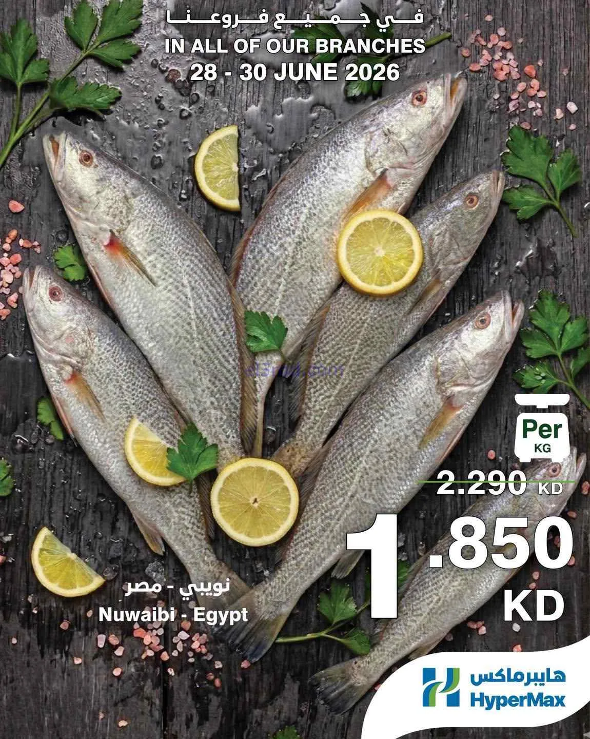 عروض هايبرماكس الكويت|طازجة|حتى 30-6-2026