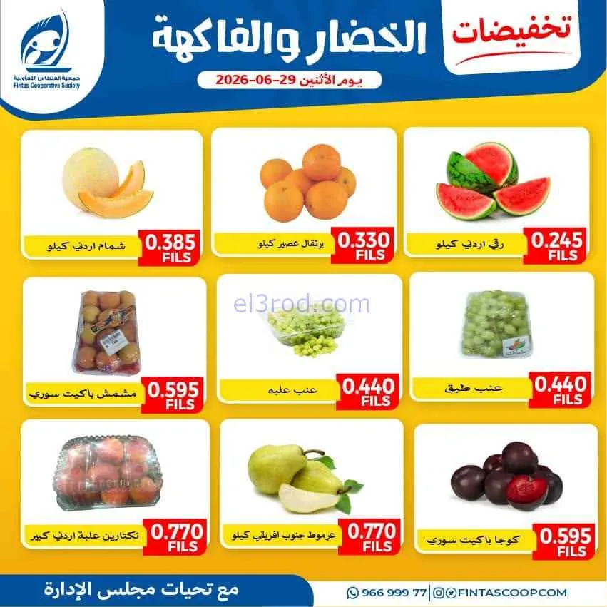 عروض جمعية الفنطاس التعاونية|الاثنين|29-6-2026