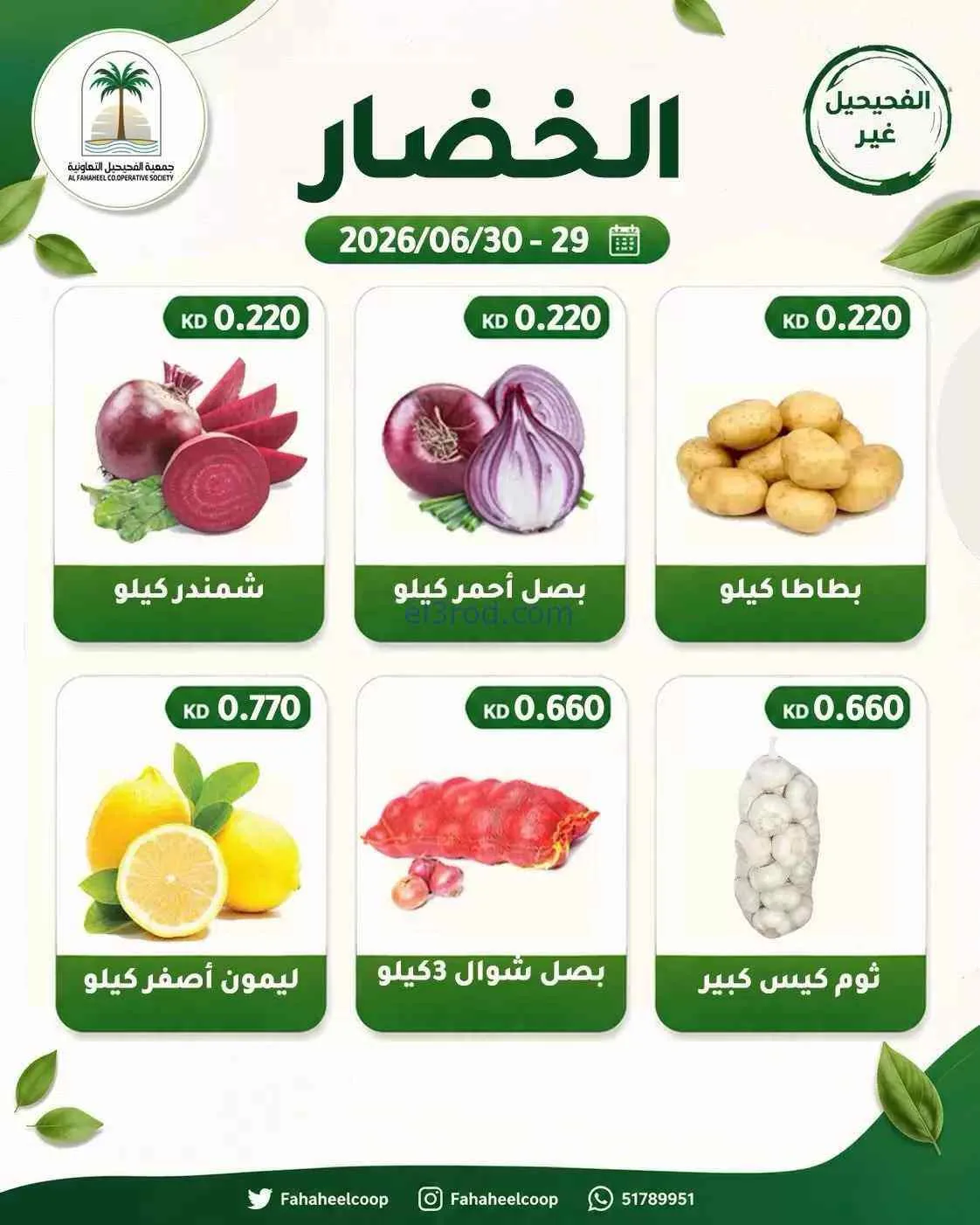 عروض جمعية الفحيحيل التعاونية|29 حتى 30-6-2026
