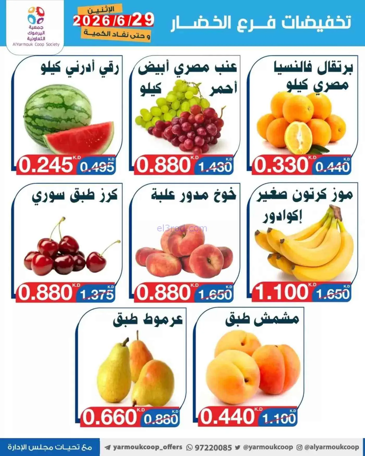عروض جمعية اليرموك التعاونية|فريش|29-6-2026