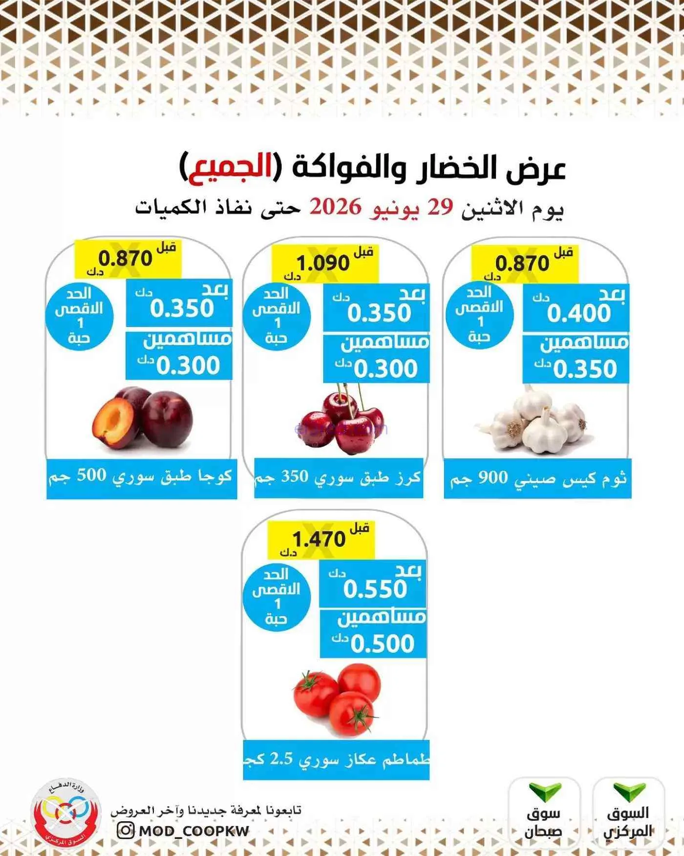 عروض جمعية وزارة الدفاع الإستهلاكية|29-6-2026