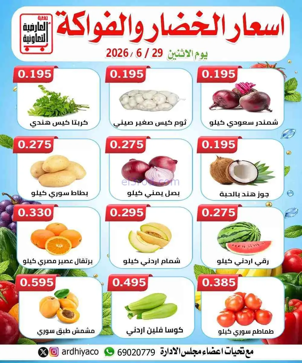 عروض جمعية العارضية التعاونية|الاثنين|29-6-2026