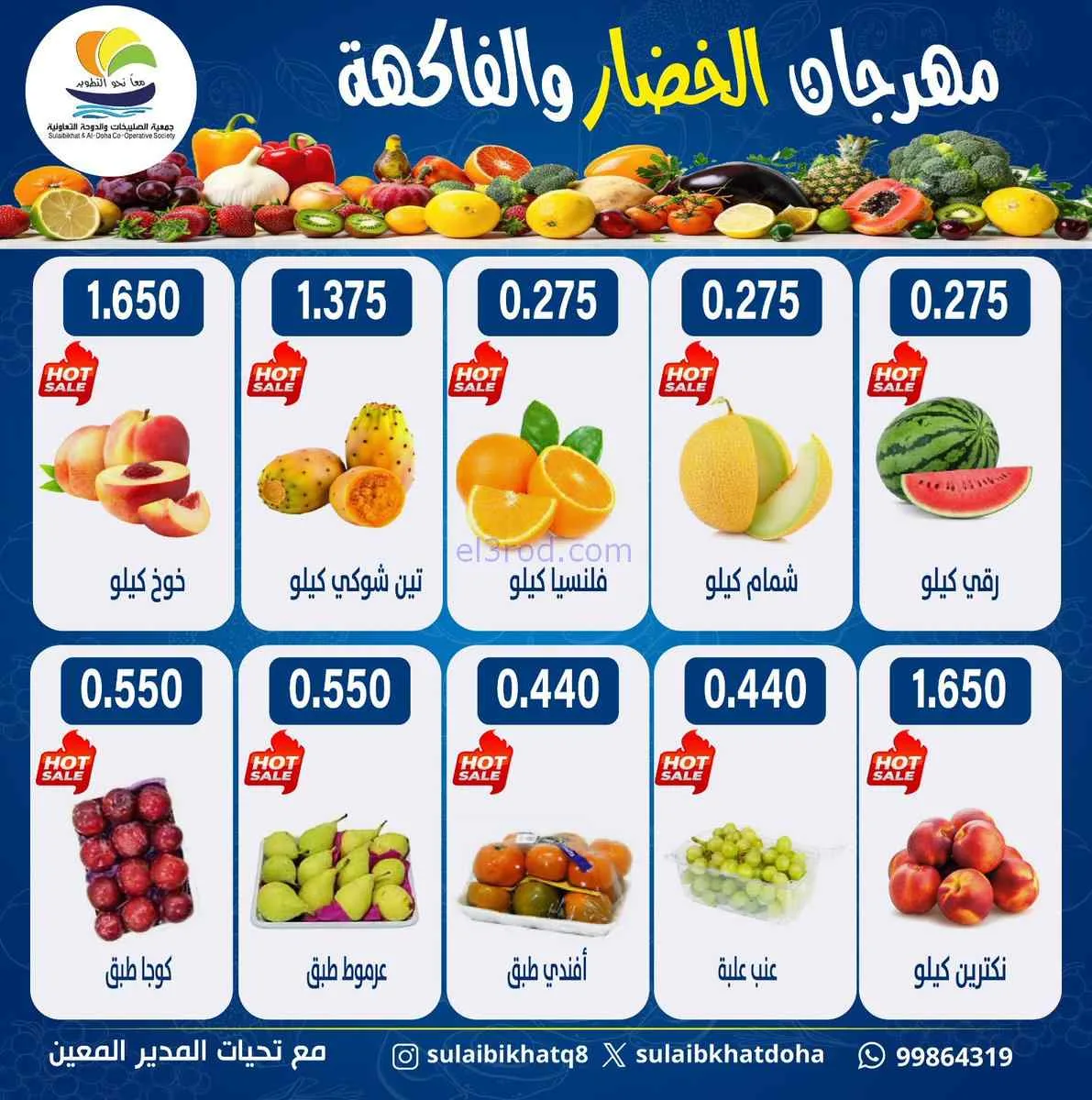 عروض جمعية الصليبخات والدوحة التعاونية|29-6-2026