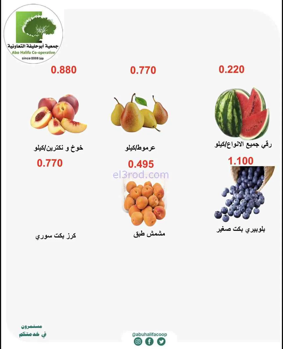 عروض جمعية أبو حليفة التعاونية|29 حتى 30-6-2026