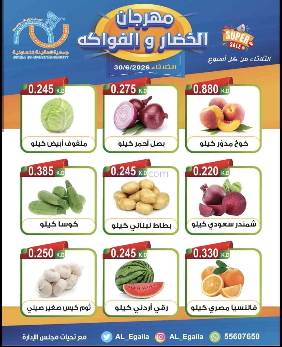 عروض جمعية العقيلة التعاونية|الثلاثاء|30-6-2026