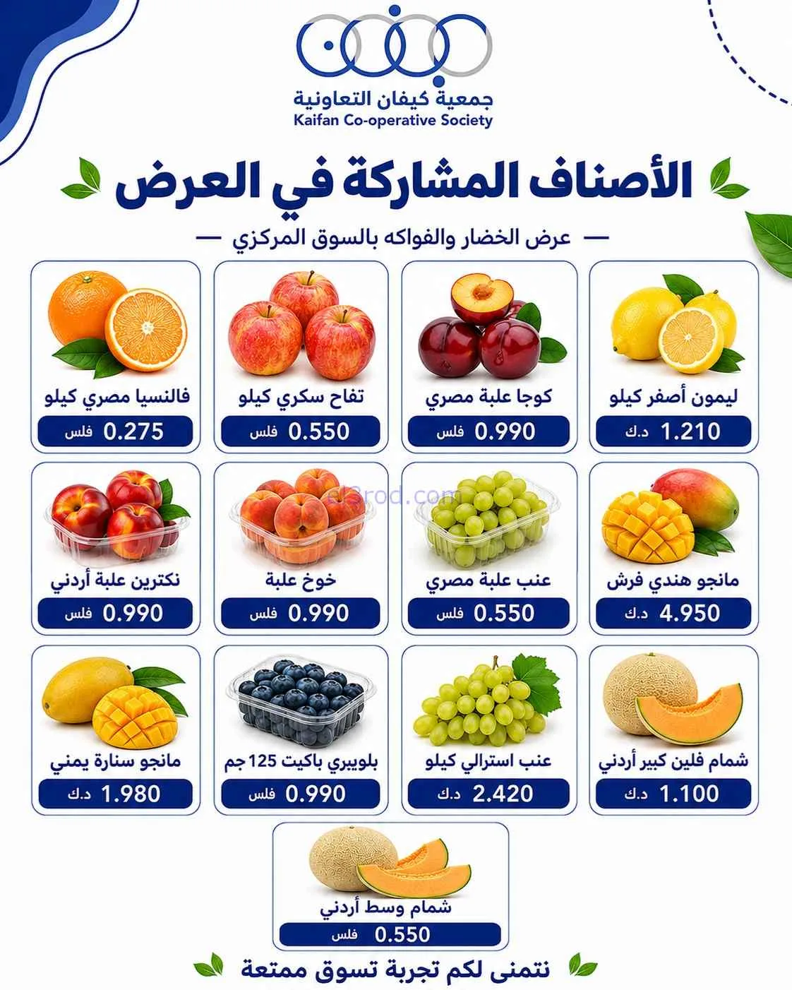 عروض جمعية كيفان التعاونية|الخميس|4-6-2026