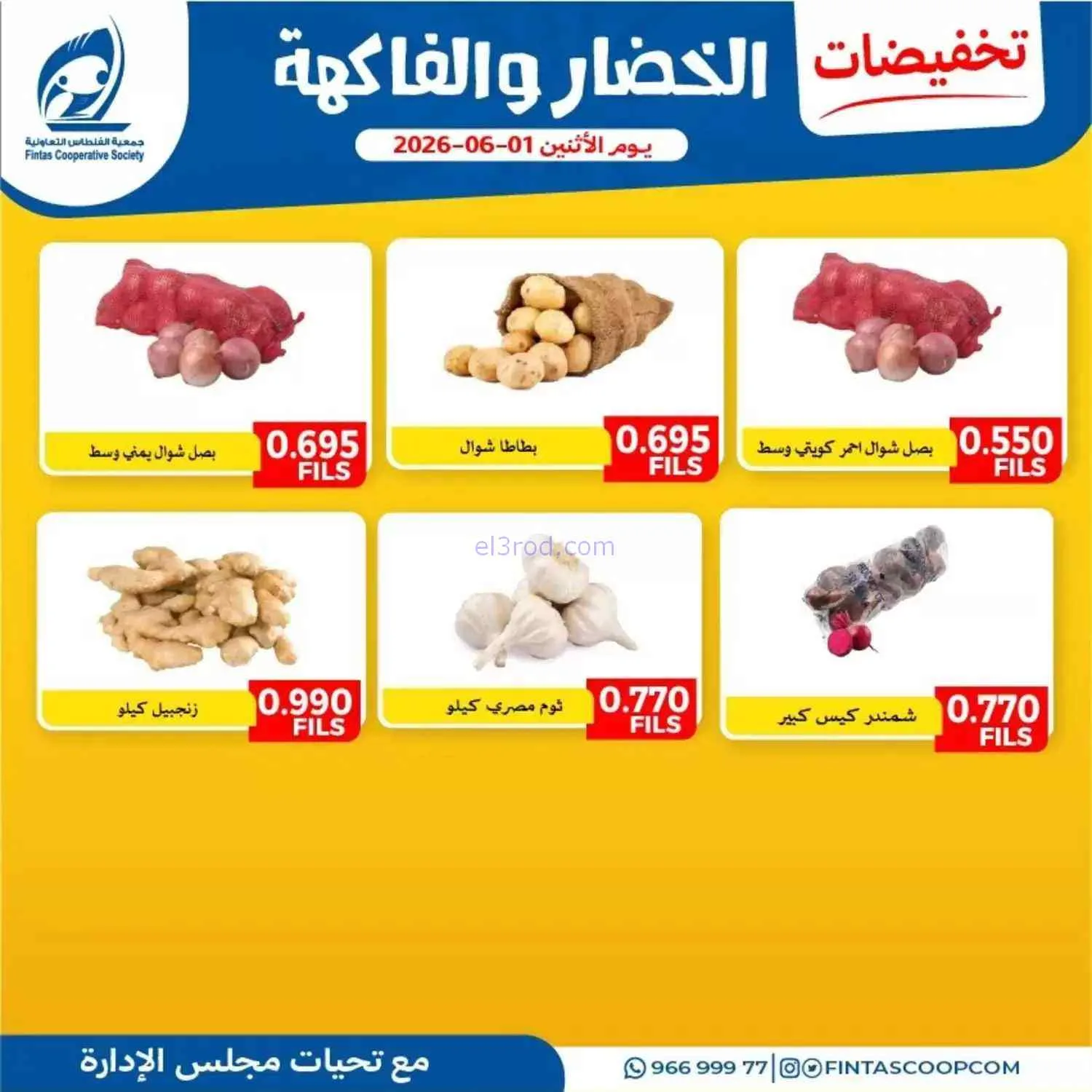 عروض جمعية الفنطاس التعاونية|1-6-2026