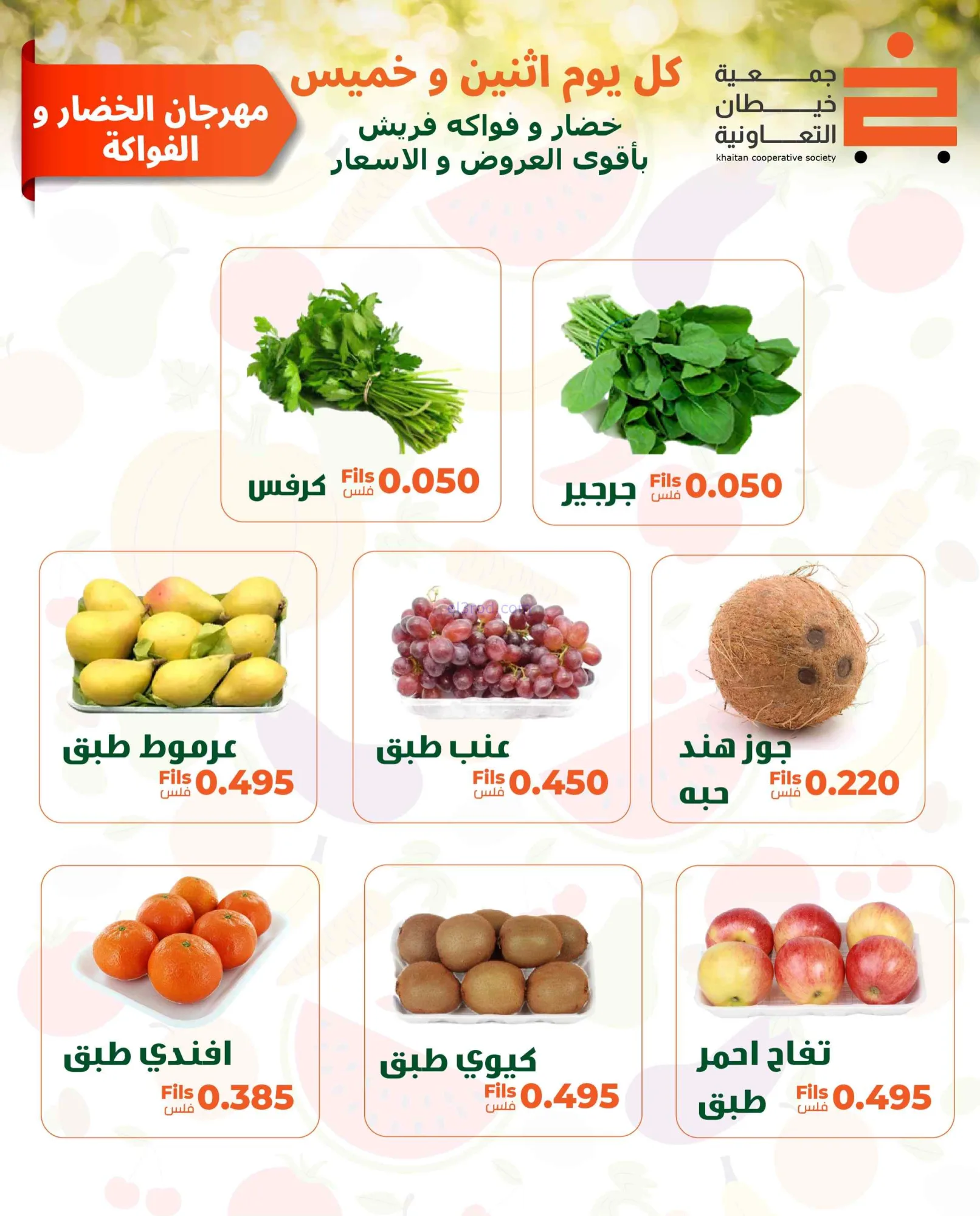عروض جمعية خيطان التعاونية|الخميس|4-6-2026