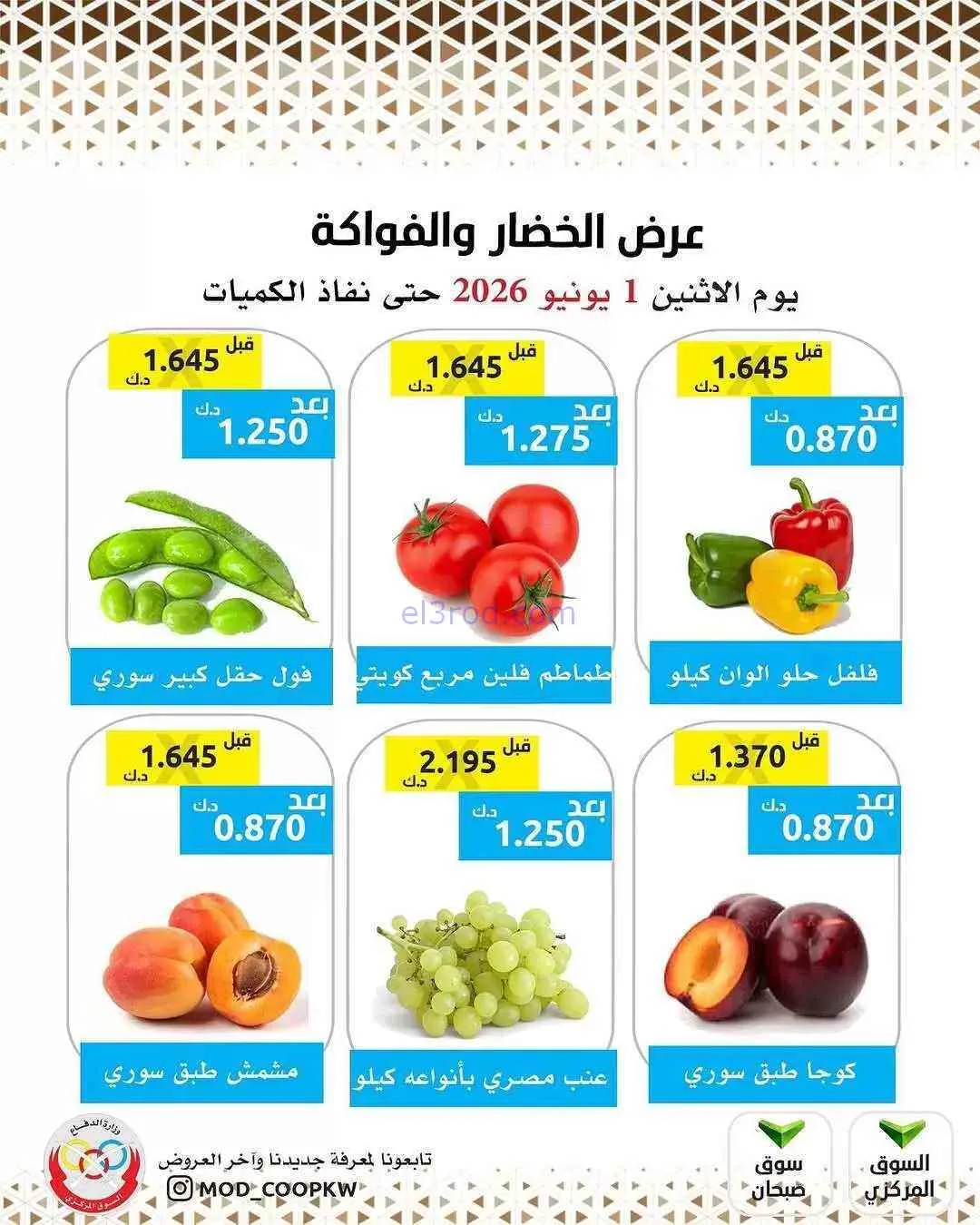 عروض جمعية وزارة الدفاع الإستهلاكية|1-6-2026