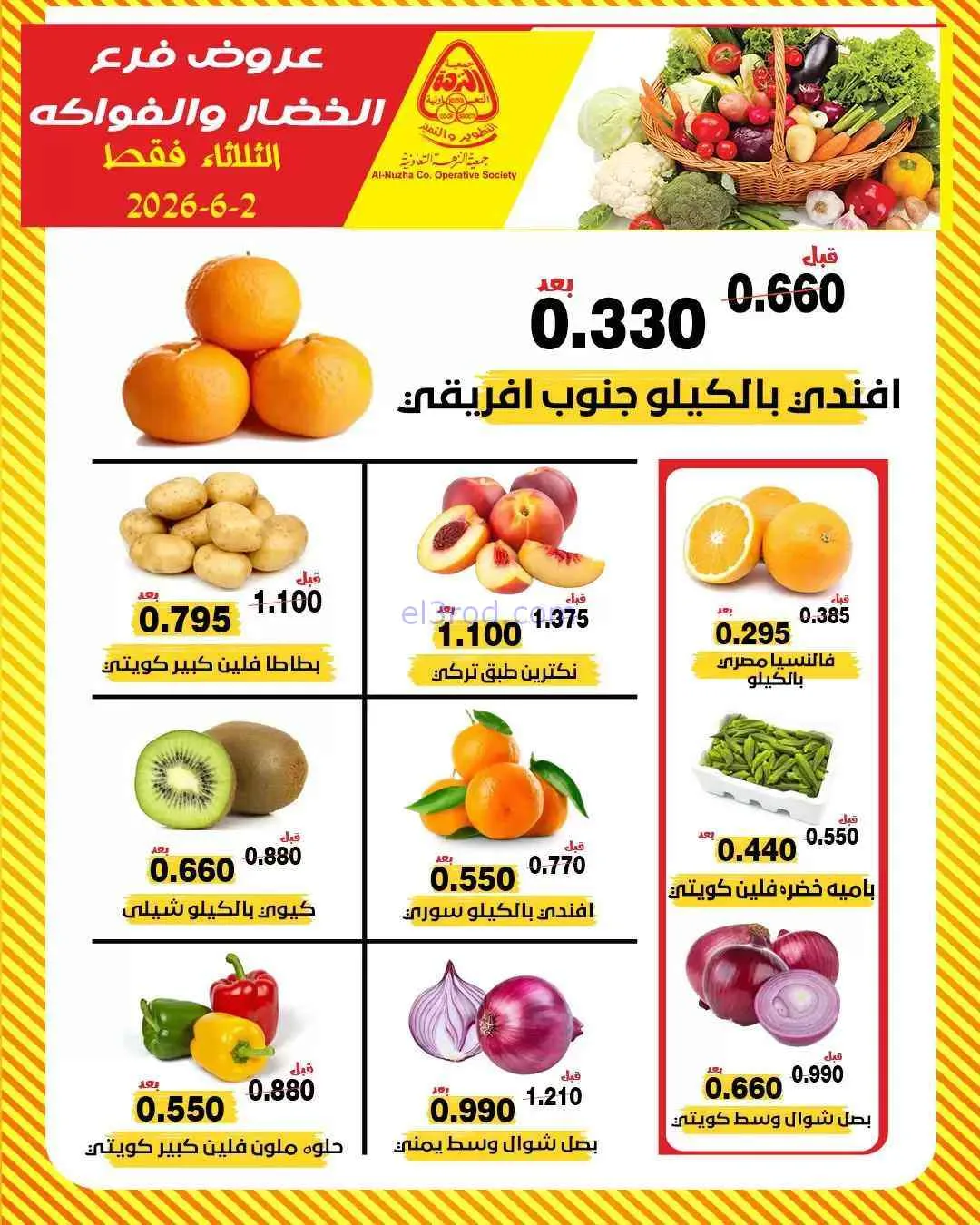 عروض جمعية النزهة التعاونية|الثلاثاء|2-6-2026