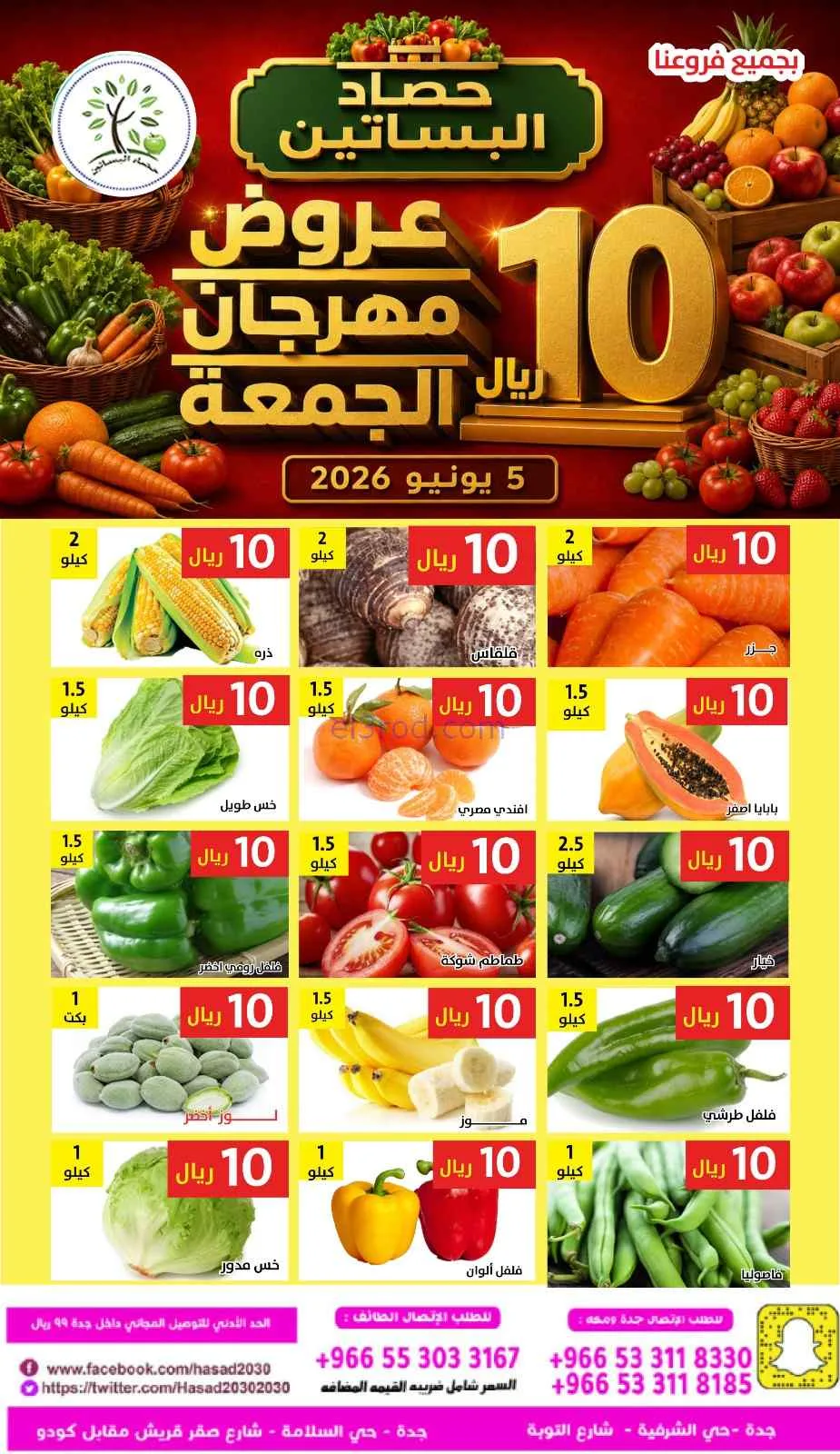 عروض مؤسسة حصاد البساتين السعودية|5-6-2026