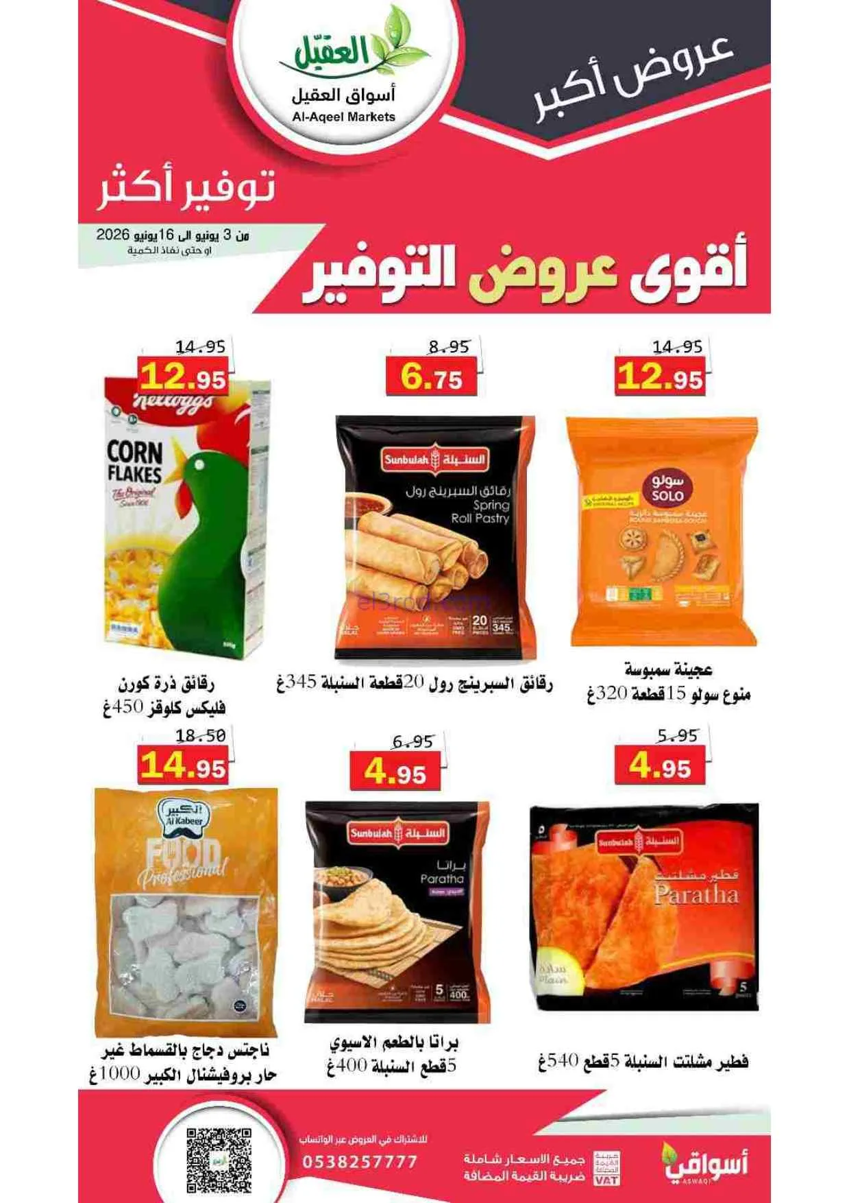 عروض أسواق العقيل السعودية|حتى 16-6-2026