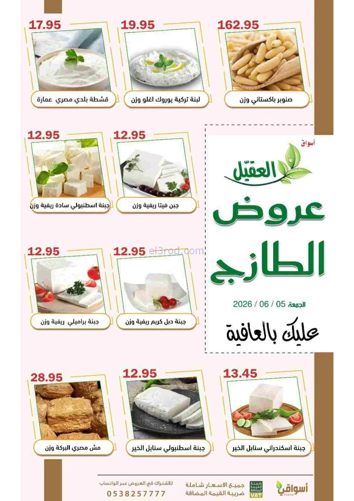عروض أسواق العقيل السعودية|الجمعة|5-6-2026