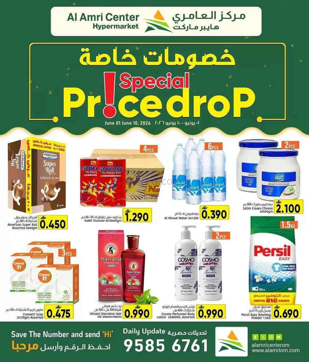 عروض مركز العامرى هايبر عمان|1 حتى 10-6-2026