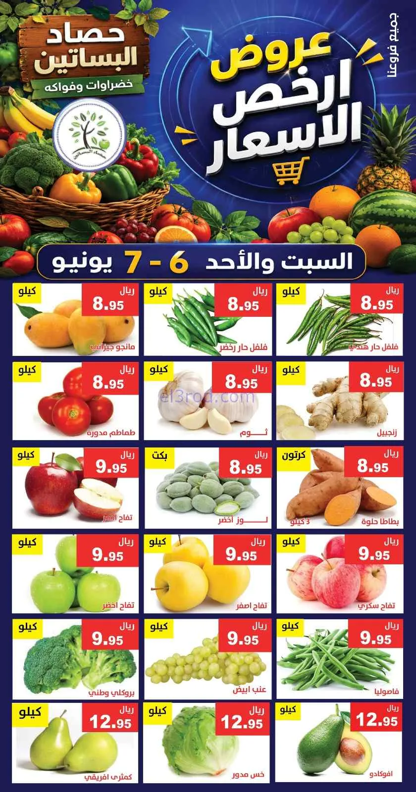 عروض مؤسسة حصاد البساتين السعودية|6 حتى 7-6-2026