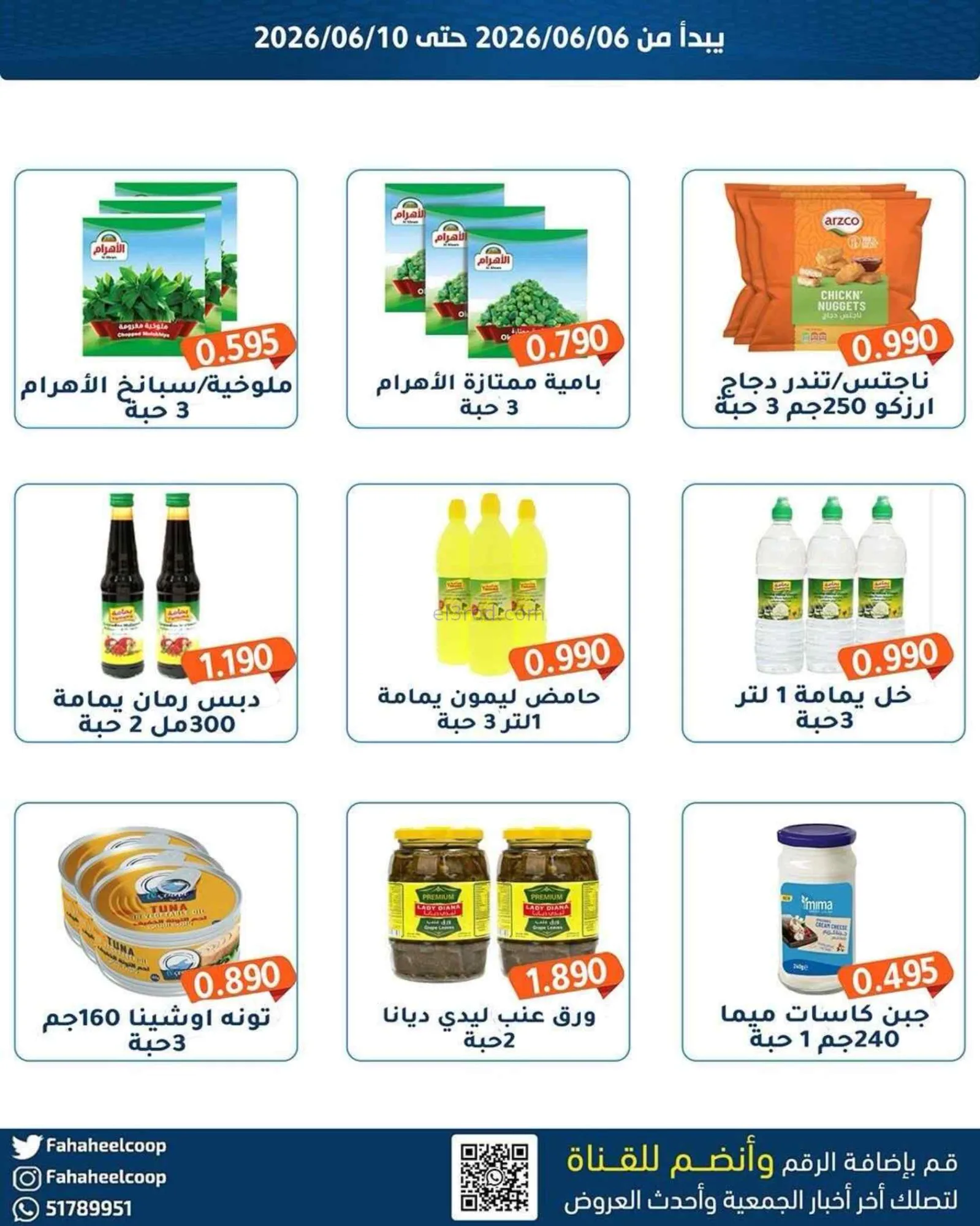 عروض جمعية الفحيحيل التعاونية|6 حتى 10-6-2026