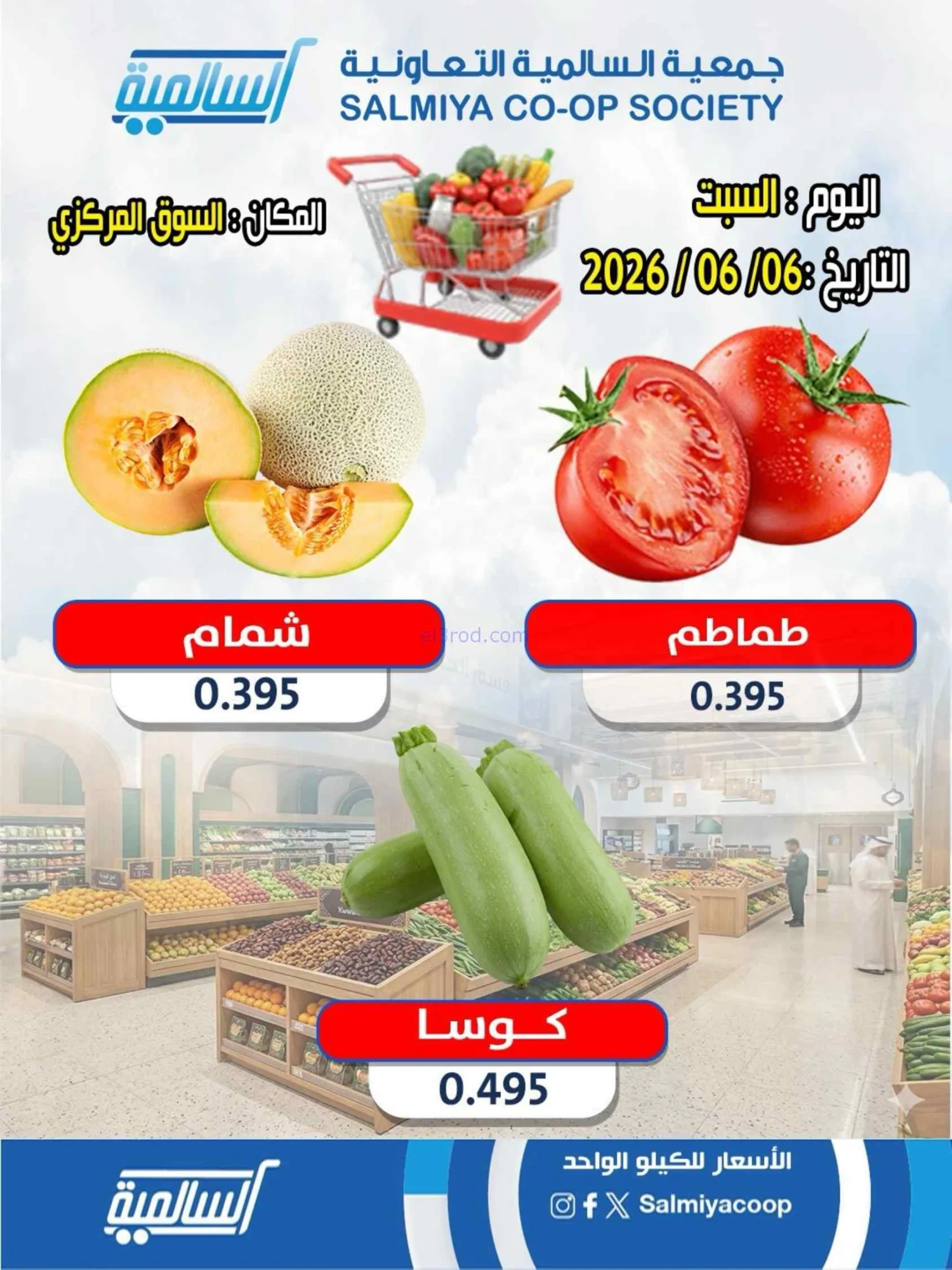 عروض جمعية السالمية السوق المركزى|السبت|6-6-2026